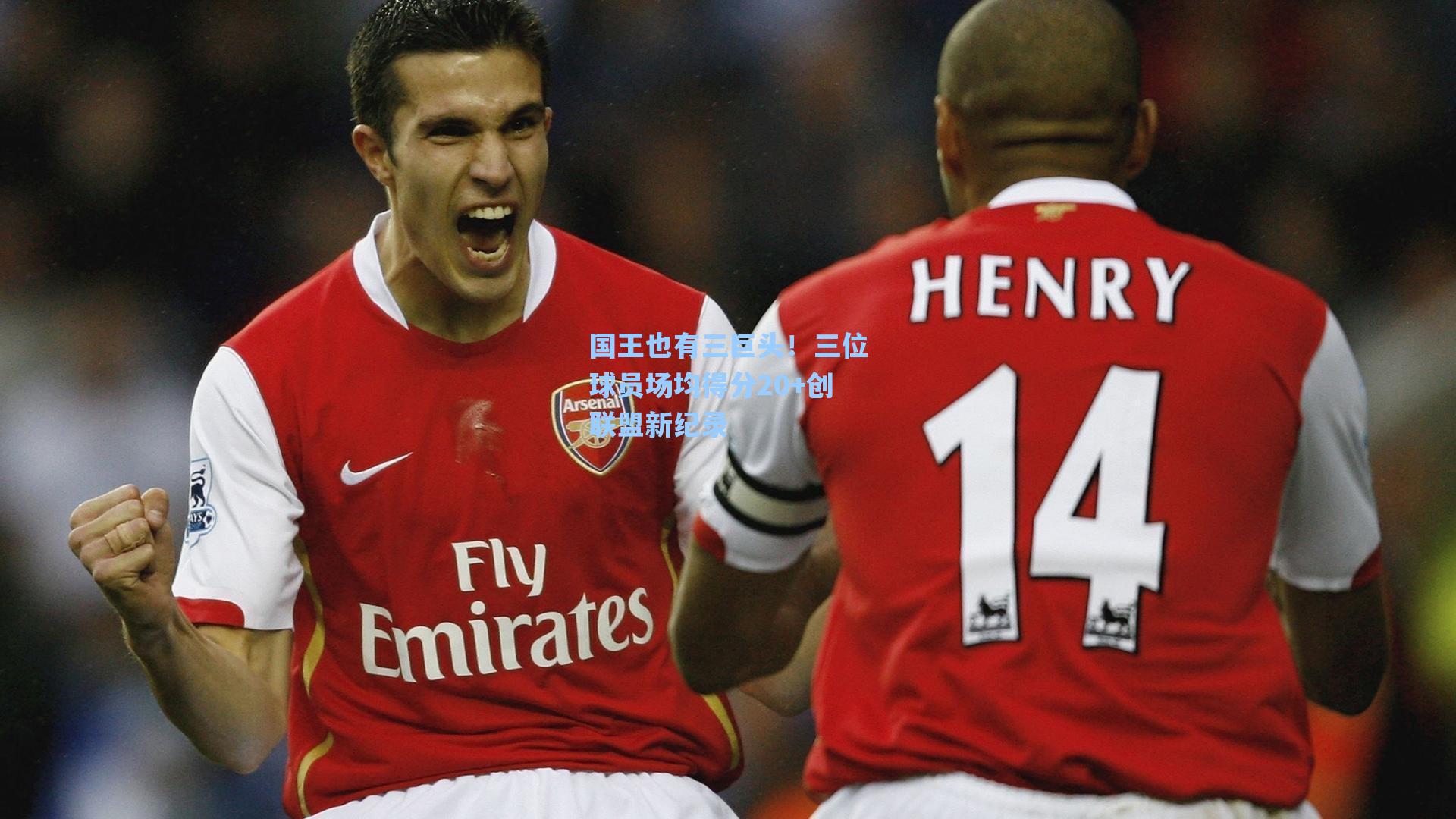 国王也有三巨头!三位球员场均得分20+创联盟新纪录