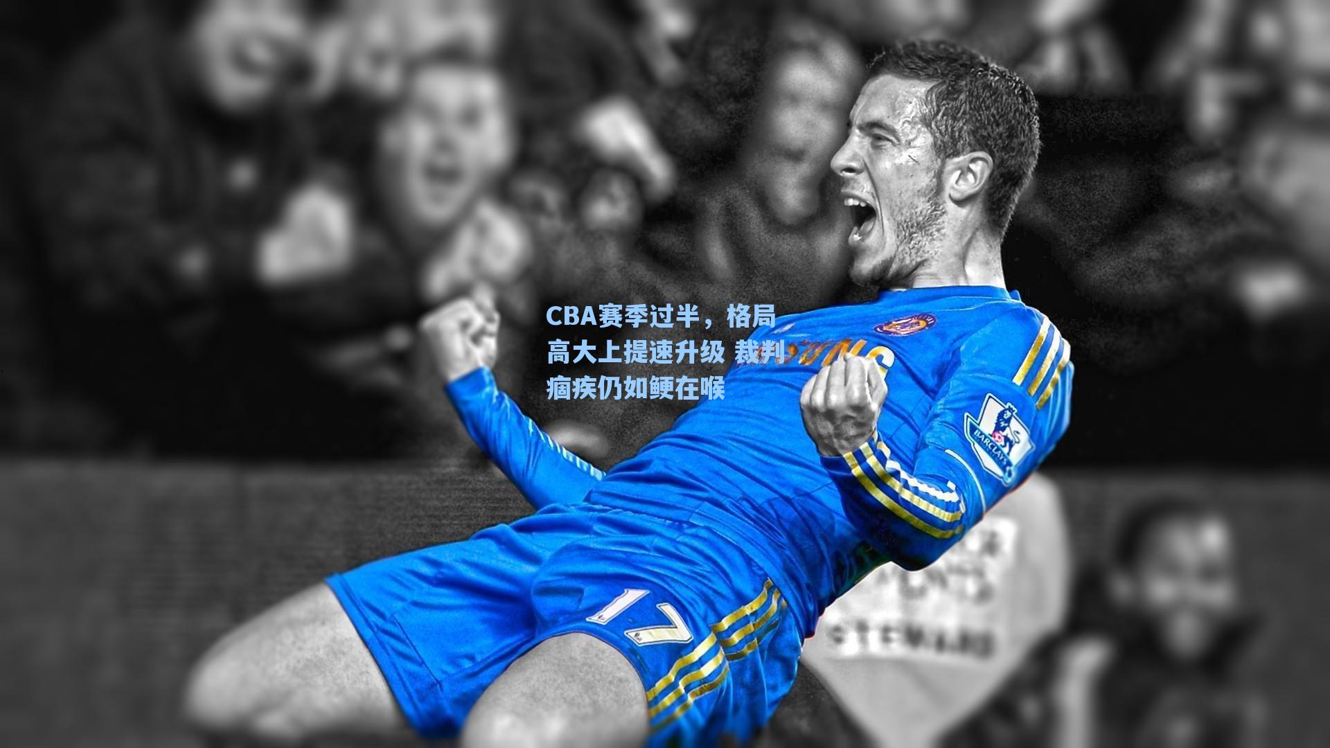 CBA赛季过半,格局高大上提速升级 裁判痼疾仍如鲠在喉