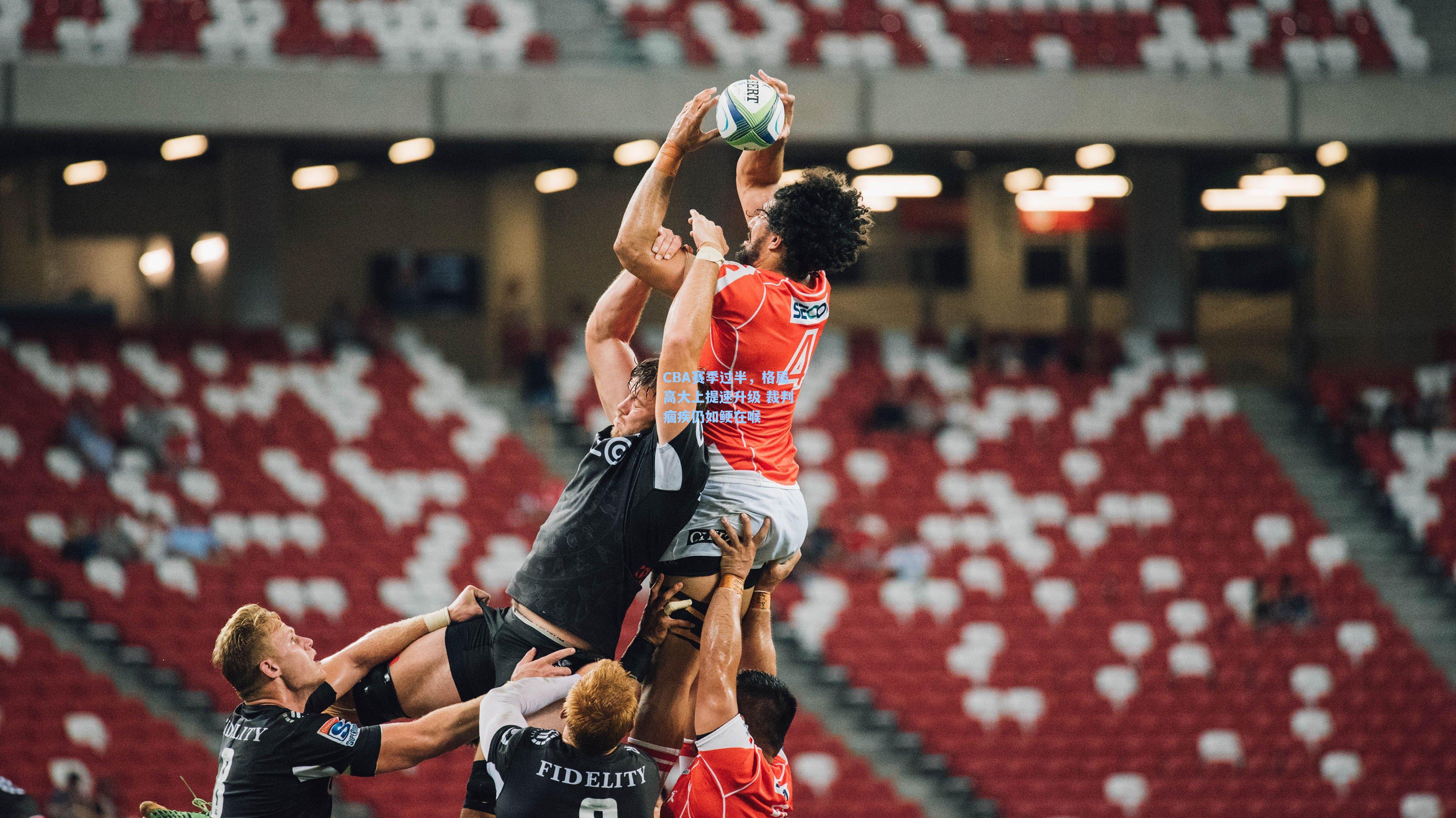 CBA赛季过半,格局高大上提速升级 裁判痼疾仍如鲠在喉