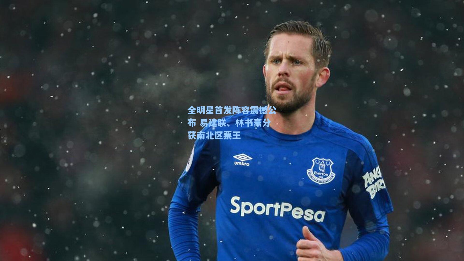 全明星首发阵容震撼公布 易建联、林书豪分获南北区票王