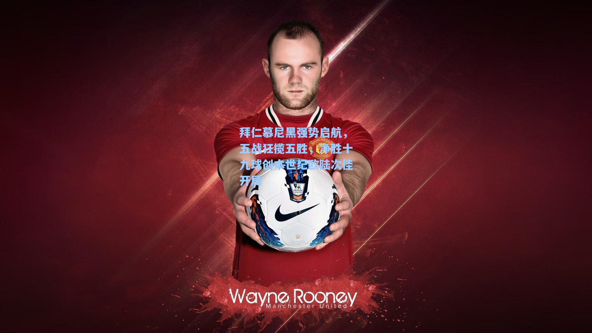 拜仁慕尼黑强势启航,五战狂揽五胜,净胜十九球创本世纪欧陆次佳开局