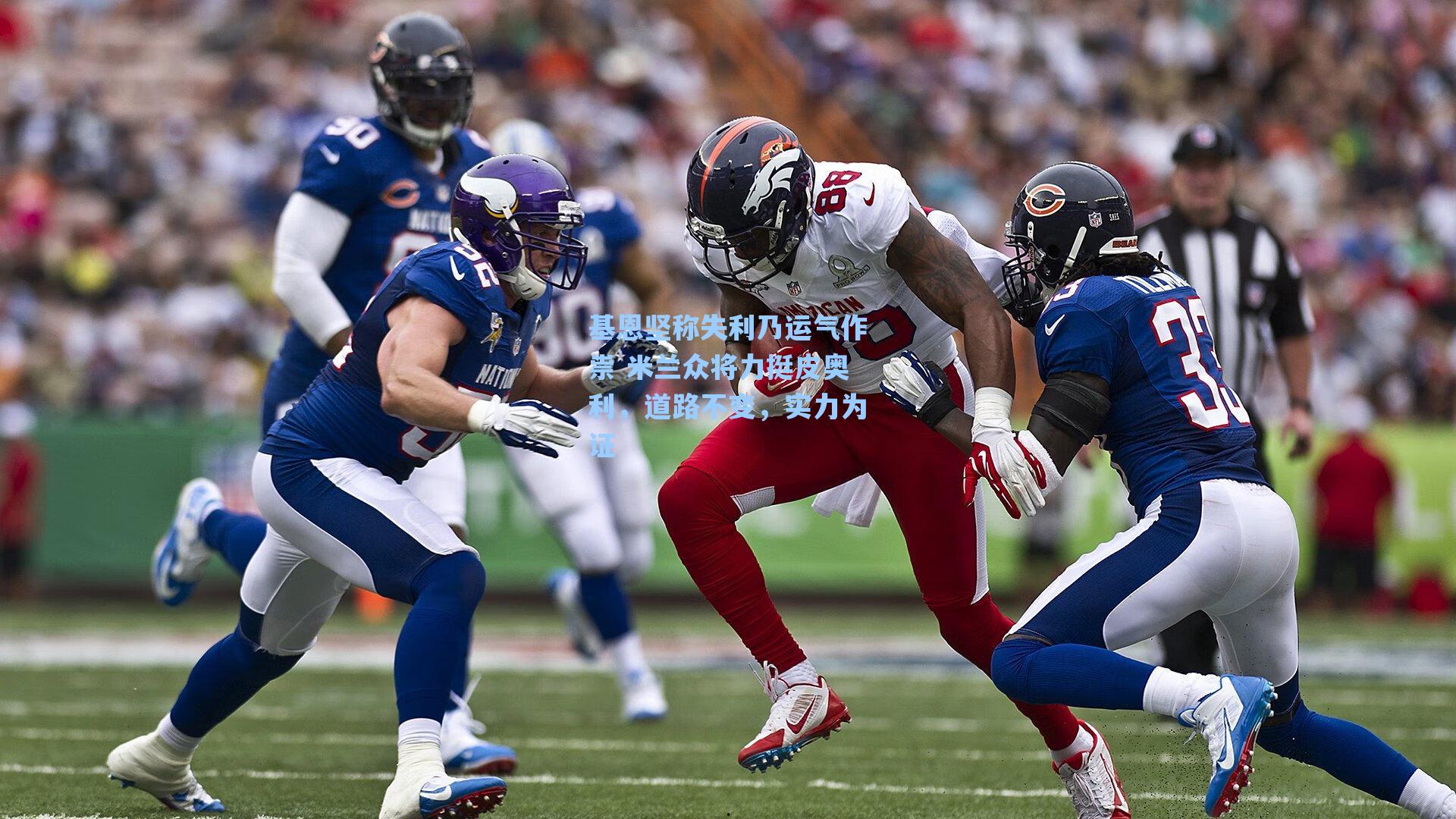 基恩坚称失利乃运气作祟 米兰众将力挺皮奥利,道路不变,实力为证