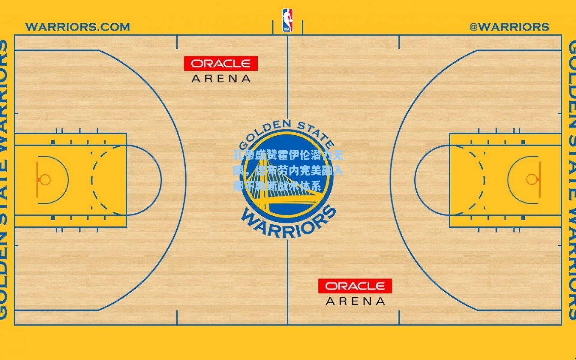 孔蒂盛赞霍伊伦潜力无限,德布劳内完美融入那不勒斯战术体系