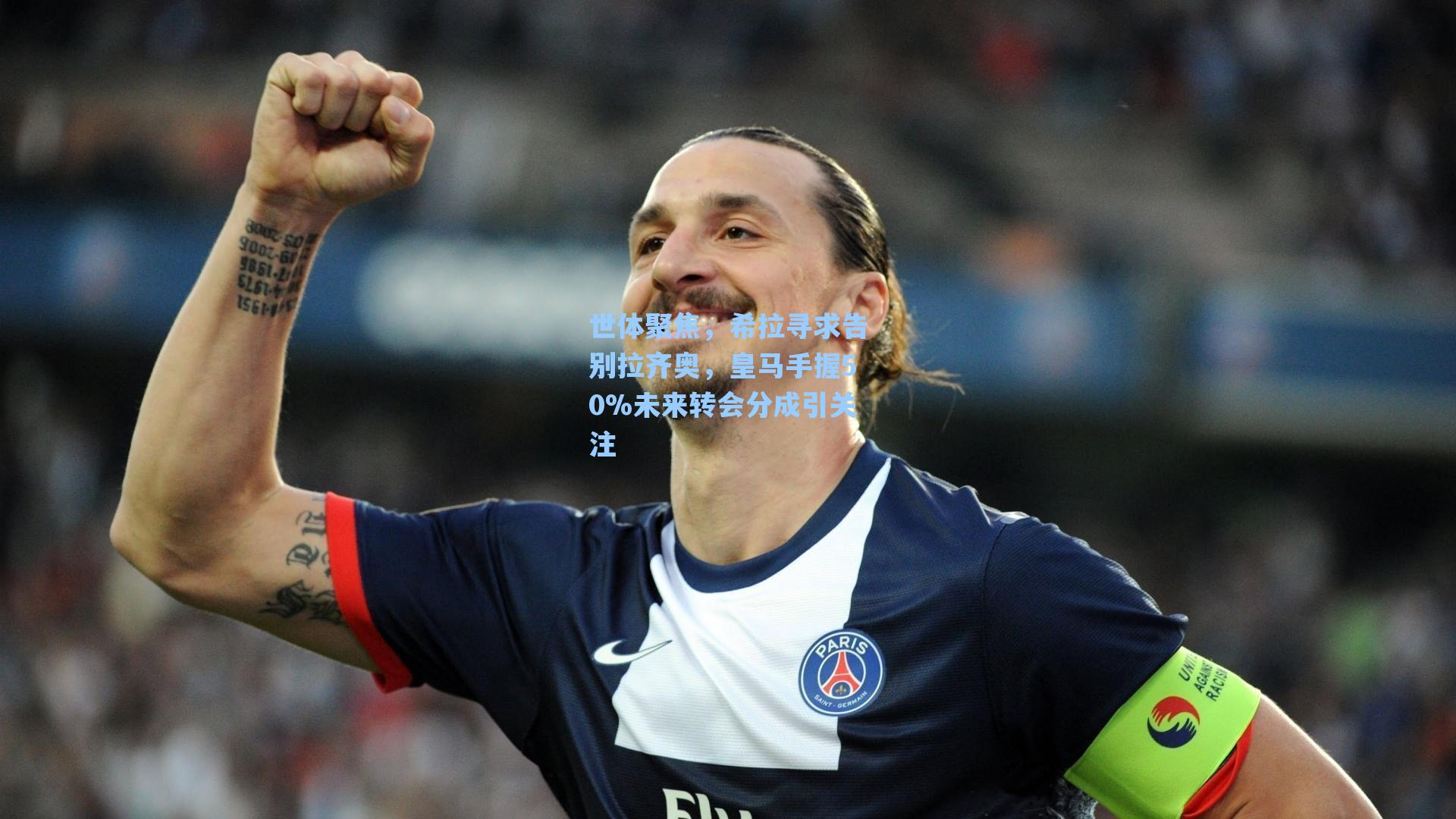 世体聚焦,希拉寻求告别拉齐奥,皇马手握50%未来转会分成引关注