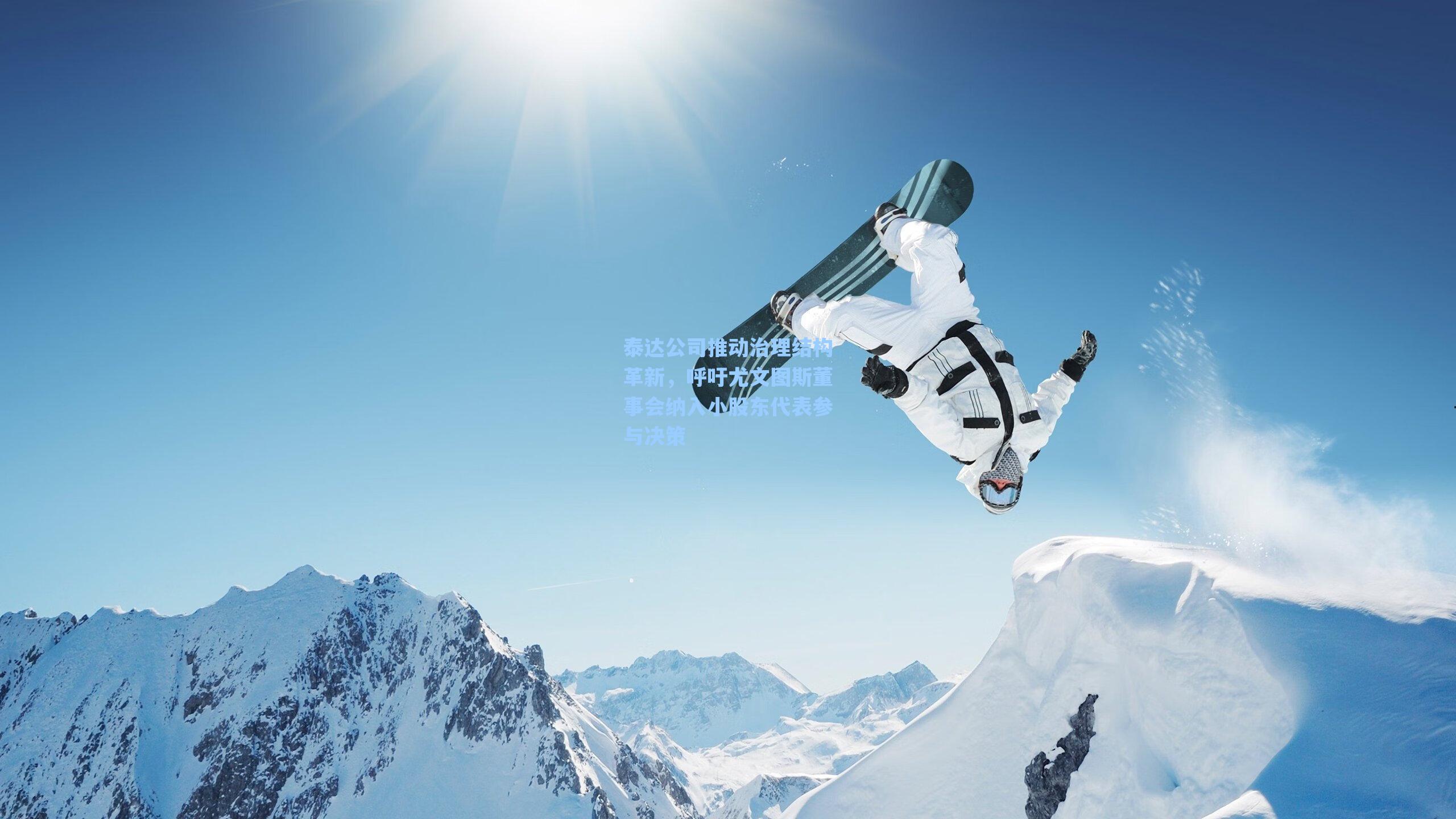 泰达公司推动治理结构革新,呼吁尤文图斯董事会纳入小股东代表参与决策