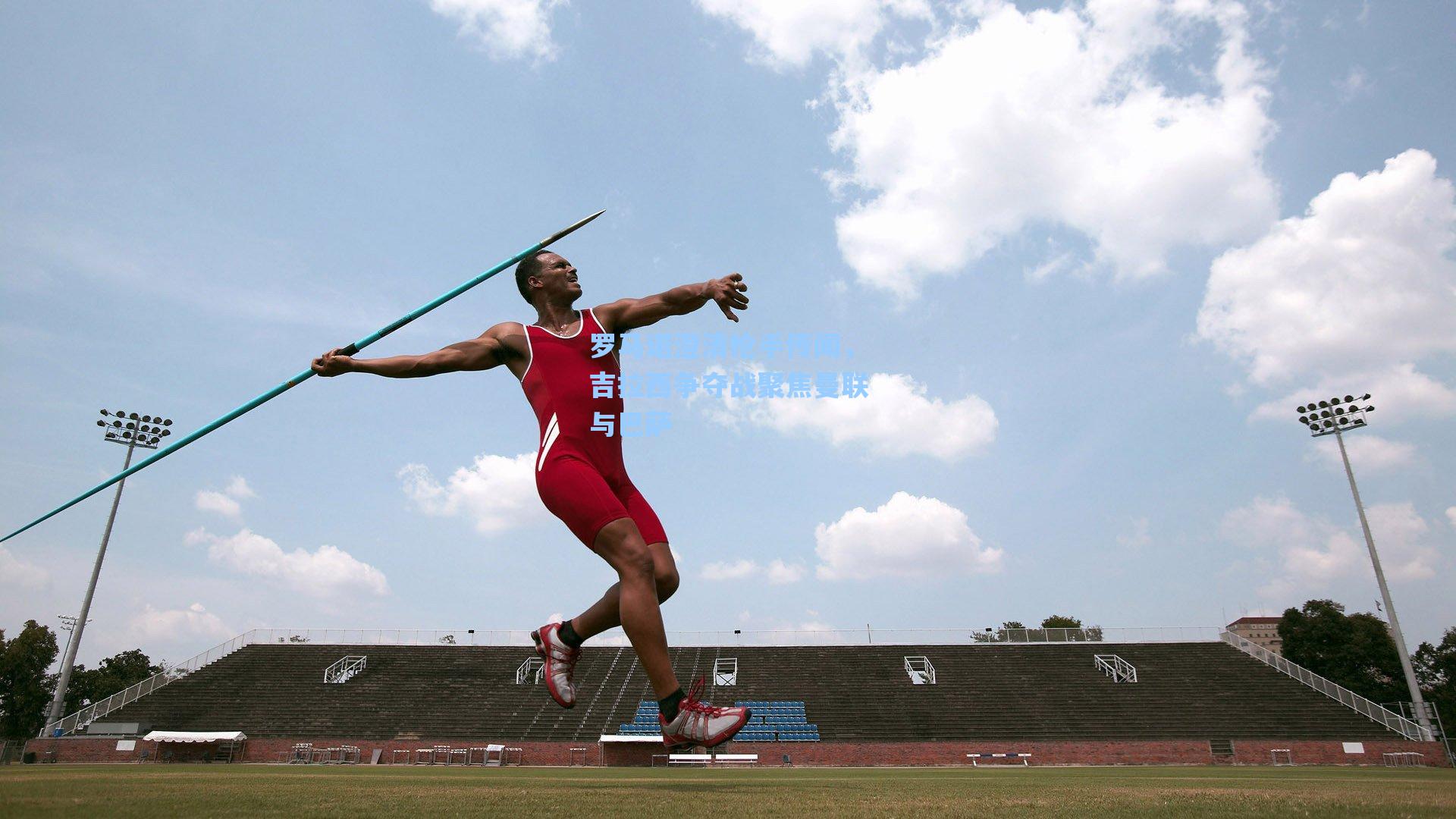 罗马诺澄清枪手传闻，吉拉西争夺战聚焦曼联与巴萨