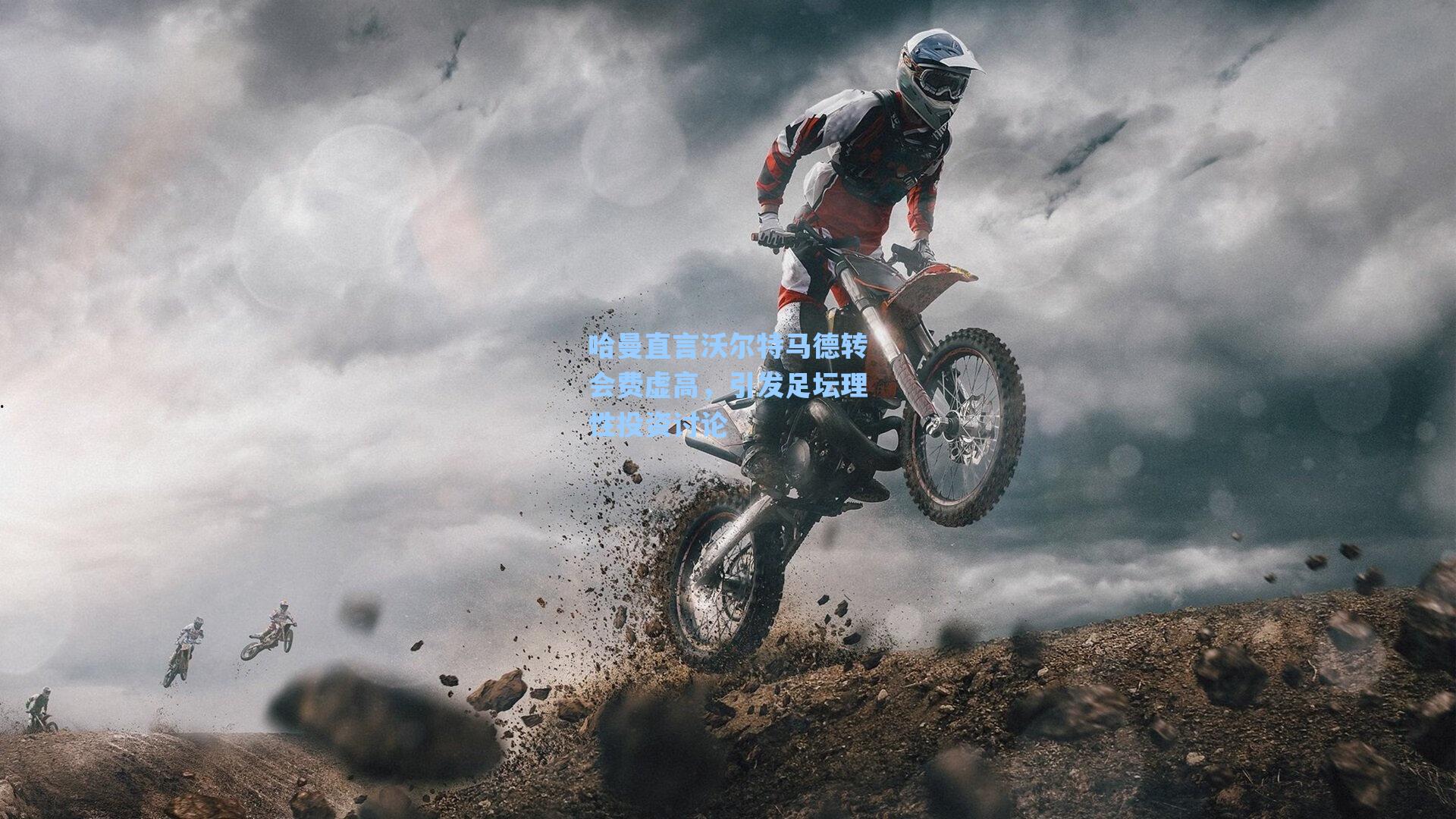 哈曼直言沃尔特马德转会费虚高，引发足坛理性投资讨论