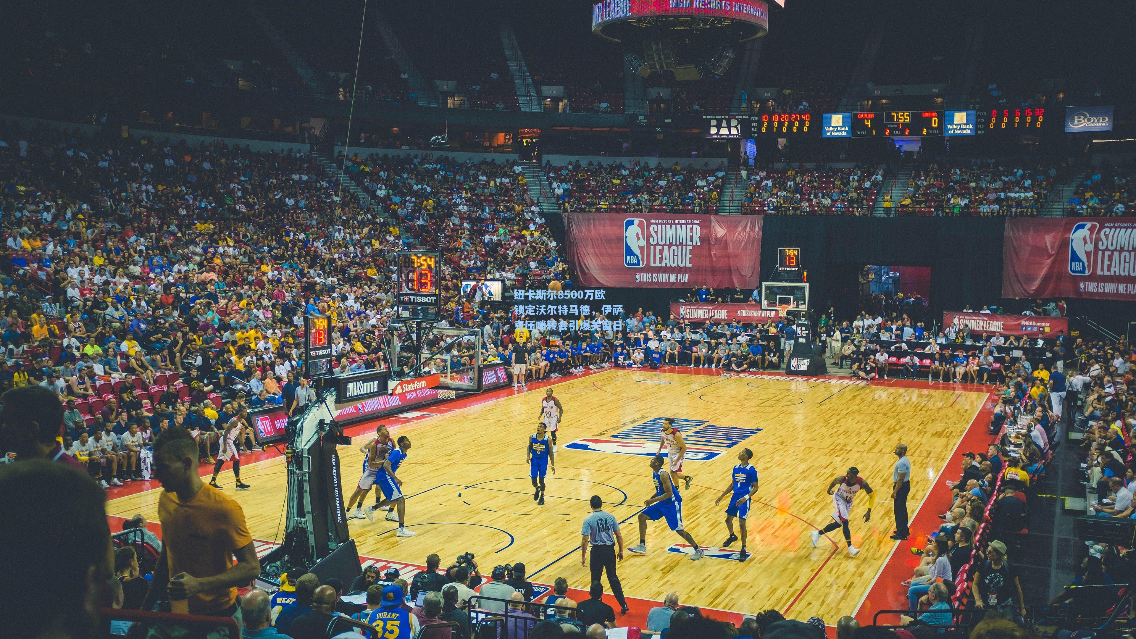 纽卡斯尔8500万欧锁定沃尔特马德,伊萨克压哨转会引爆关窗日