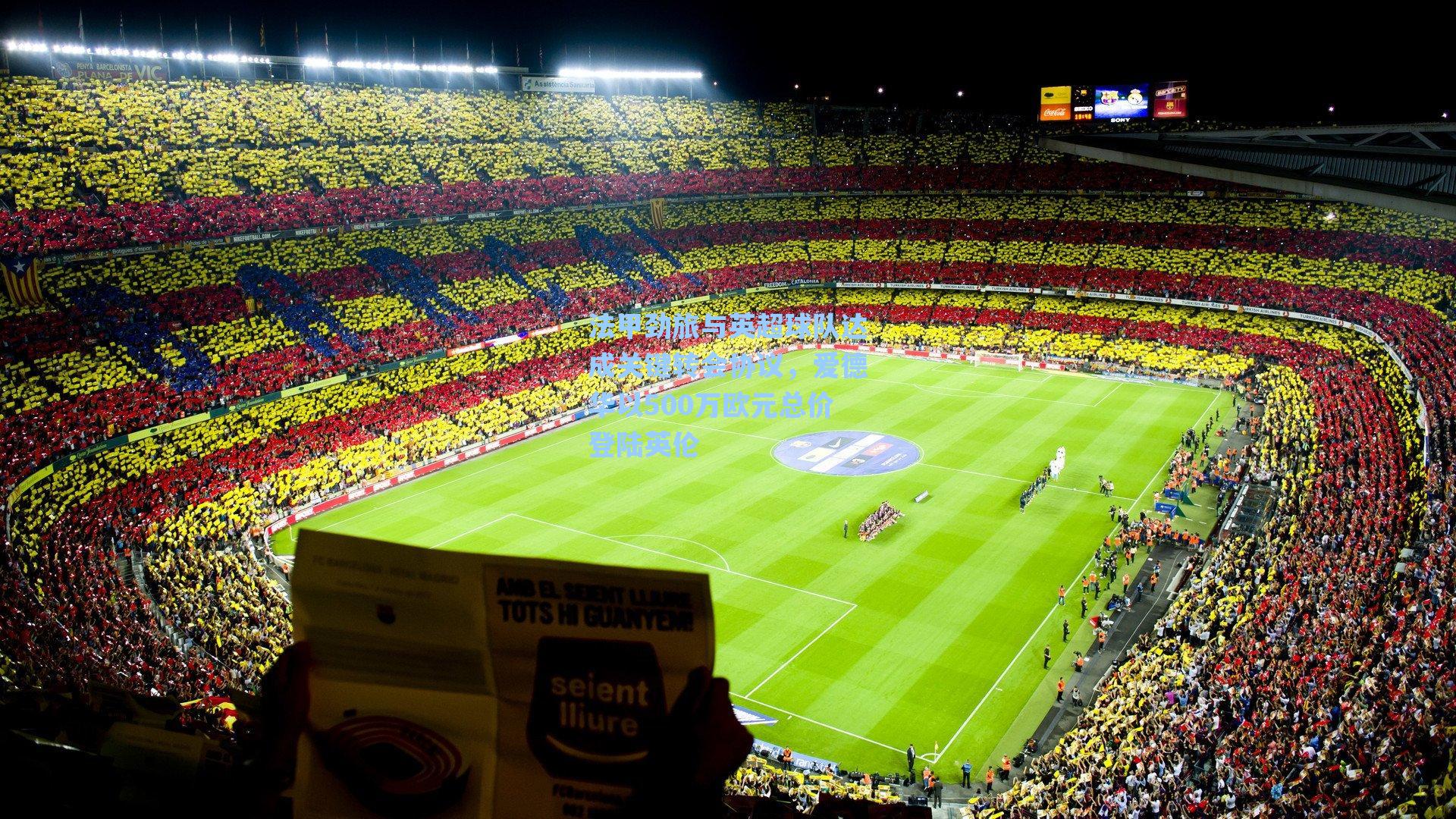 法甲劲旅与英超球队达成关键转会协议，爱德华以500万欧元总价登陆英伦