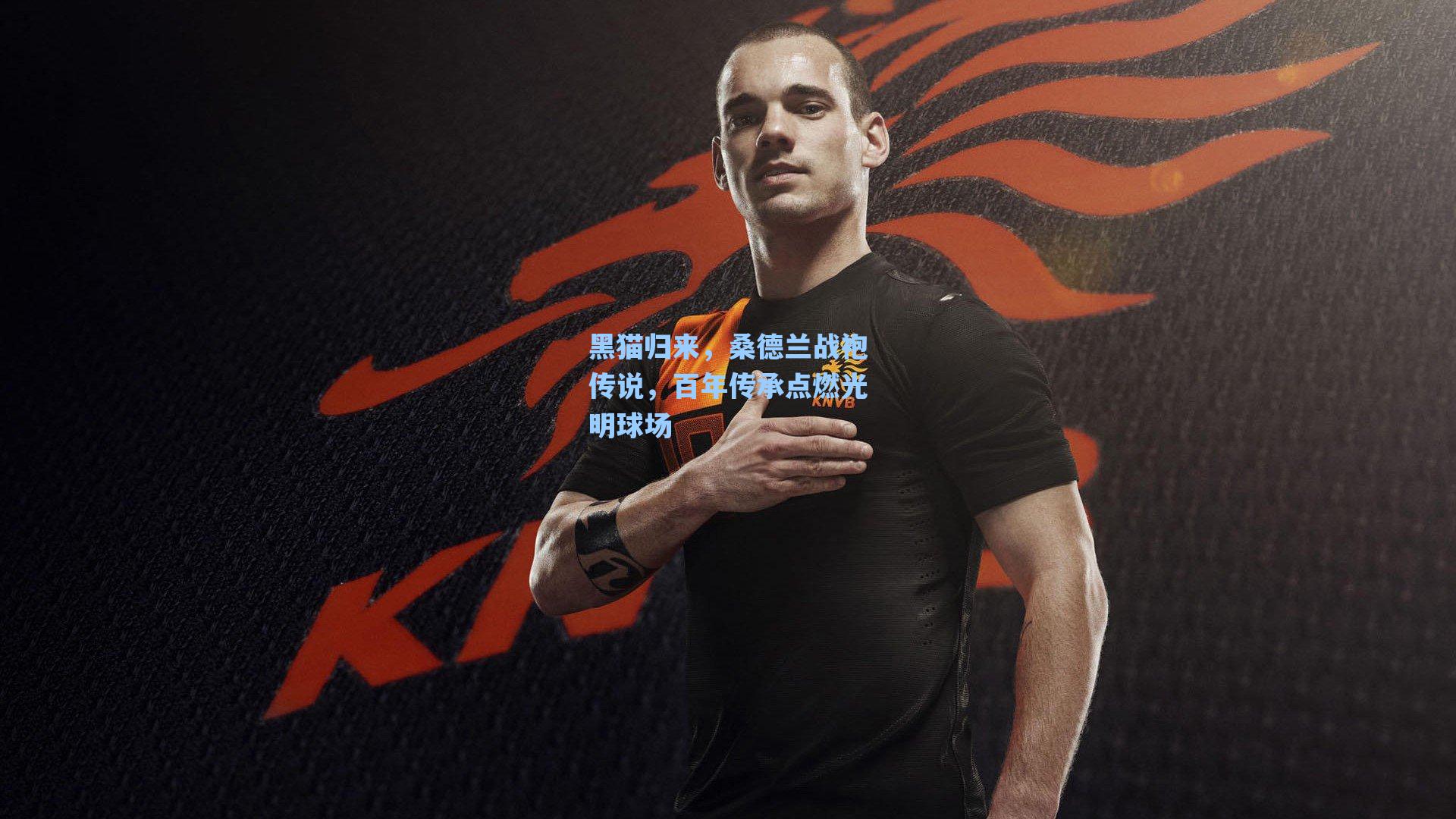 黑猫归来，桑德兰战袍传说，百年传承点燃光明球场