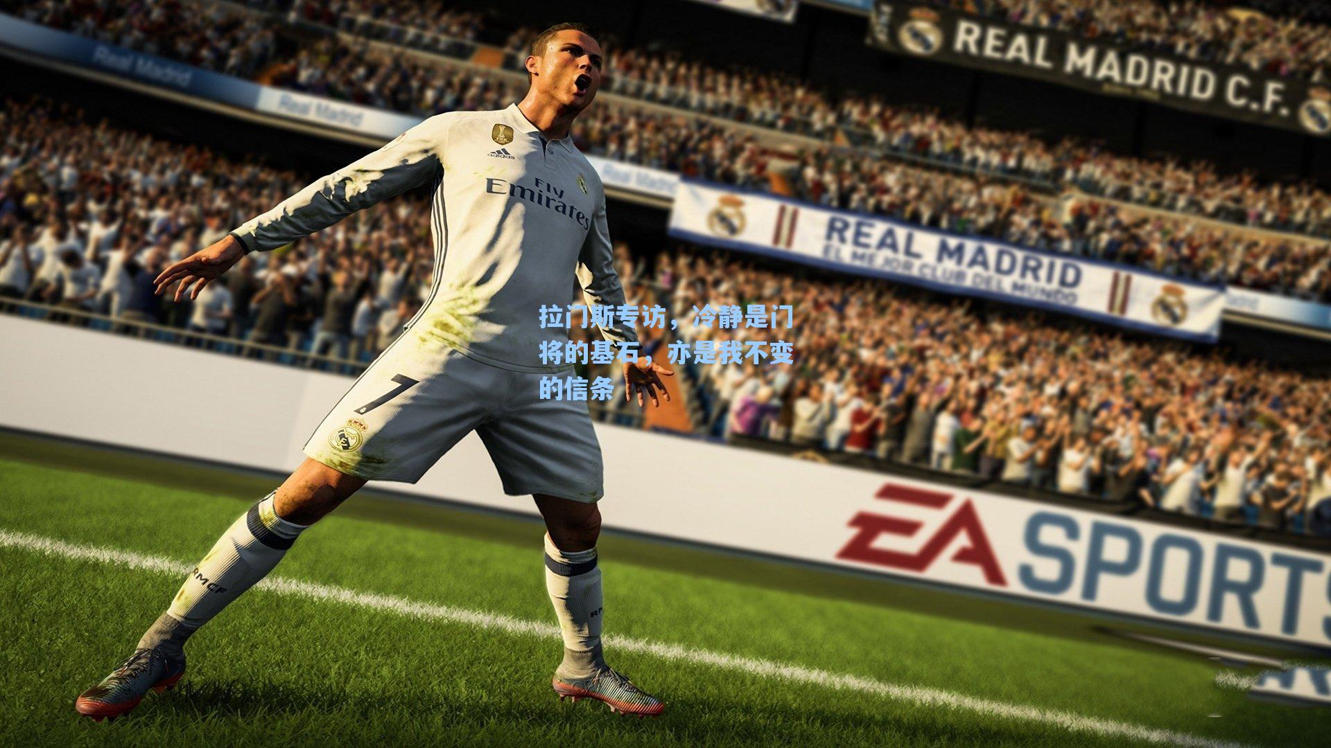 拉门斯专访，冷静是门将的基石，亦是我不变的信条