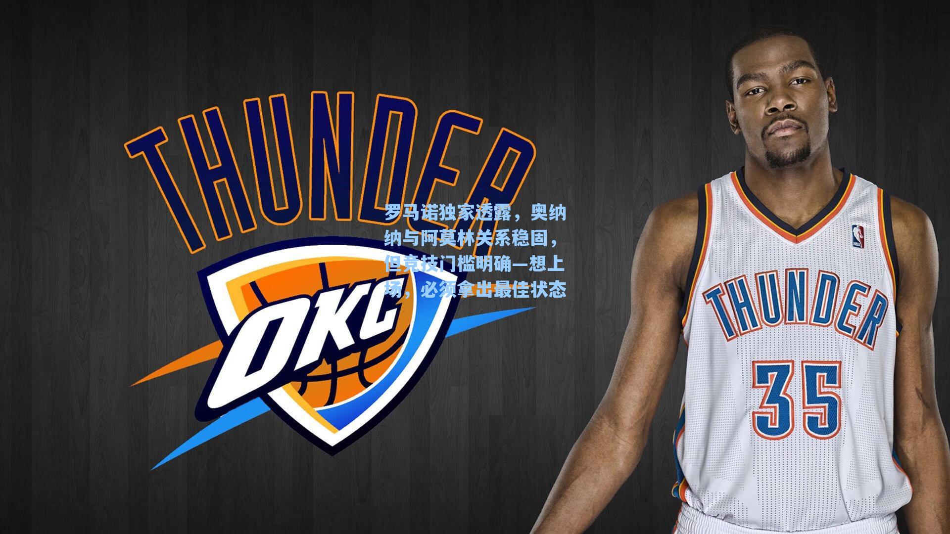 罗马诺独家透露，奥纳纳与阿莫林关系稳固，但竞技门槛明确—想上场，必须拿出最佳状态