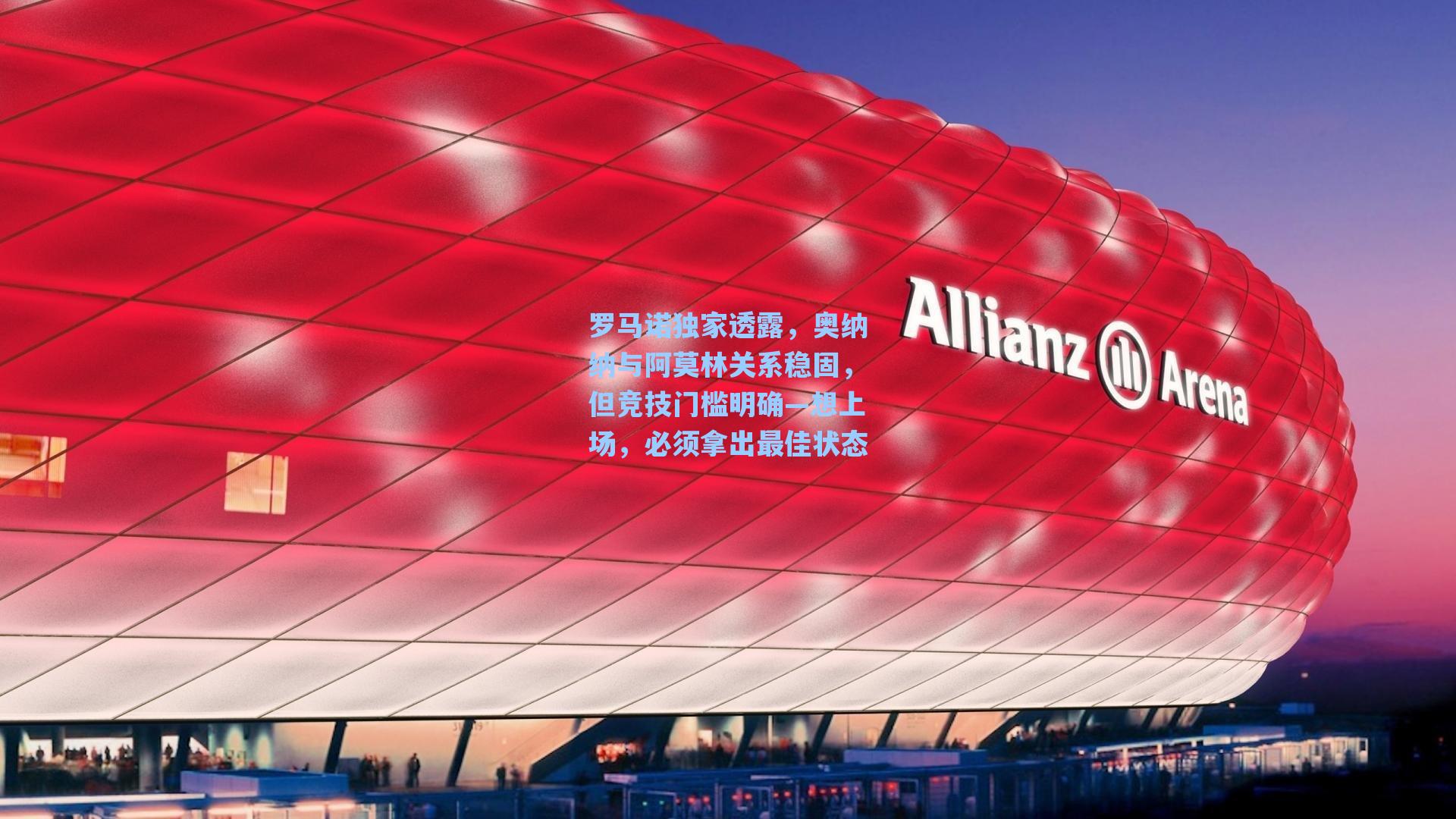 罗马诺独家透露，奥纳纳与阿莫林关系稳固，但竞技门槛明确—想上场，必须拿出最佳状态