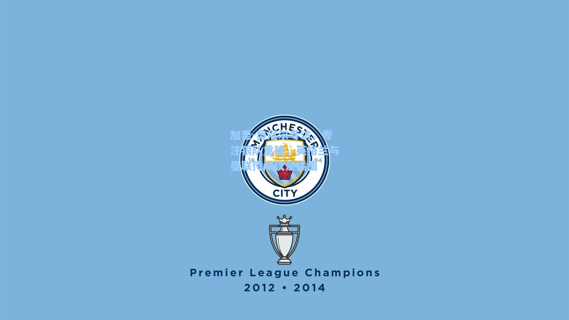 加里-奥尼尔专访，专注狼队重建，英格兰与曼联传闻仅是插曲