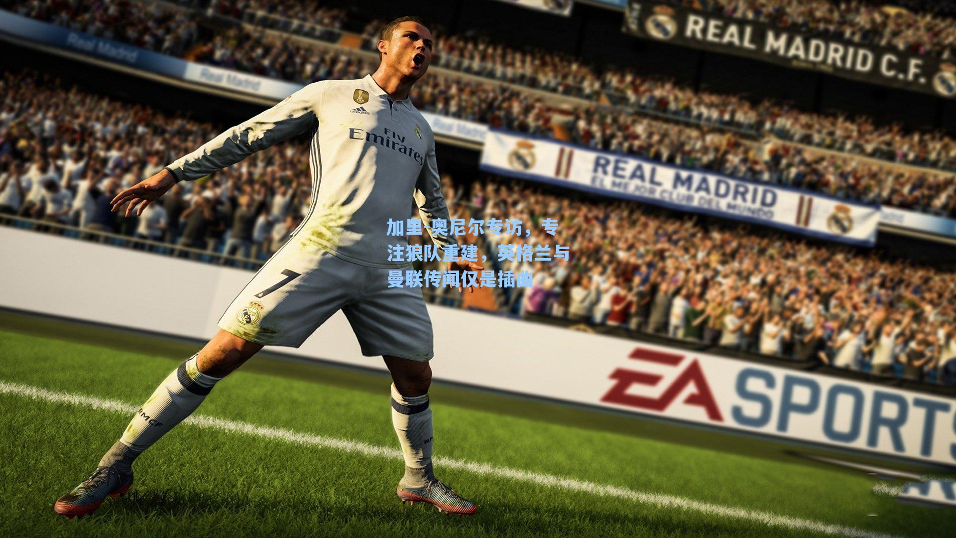 加里-奥尼尔专访，专注狼队重建，英格兰与曼联传闻仅是插曲