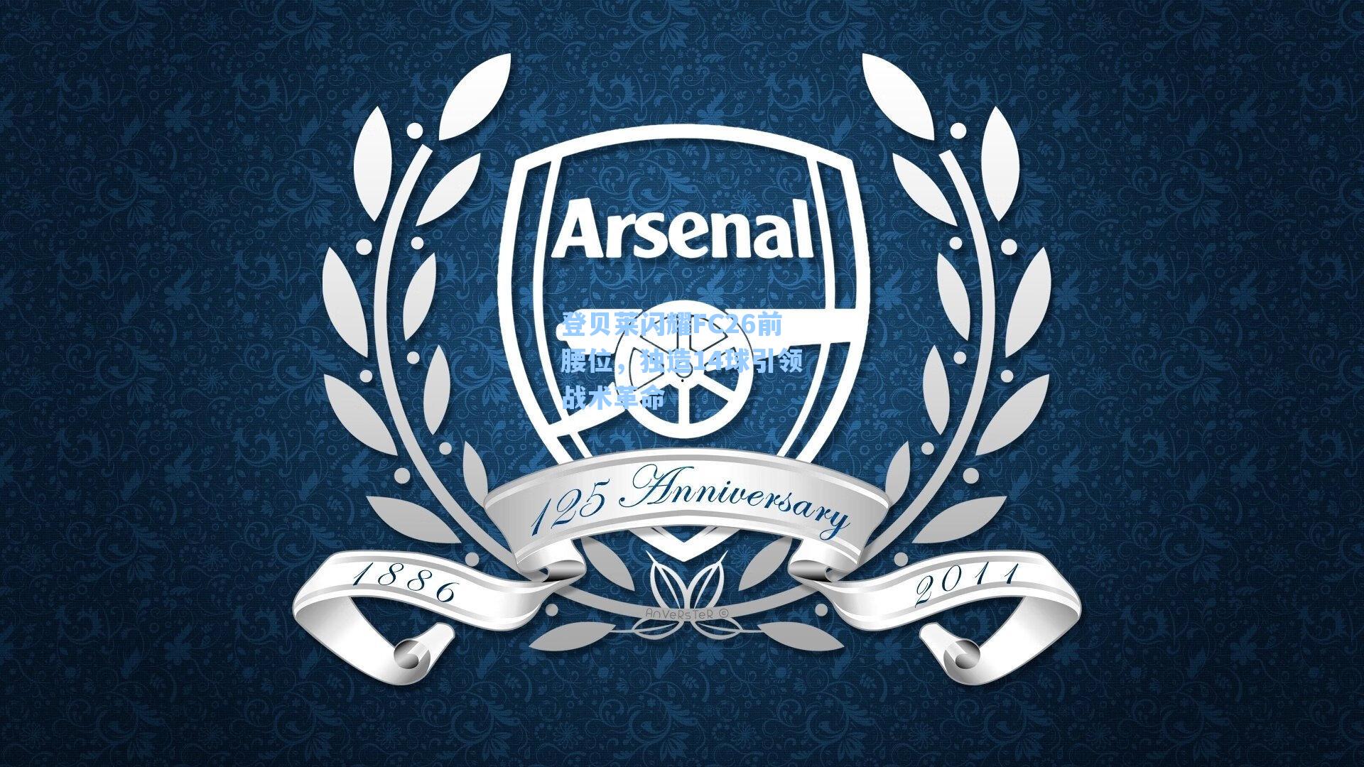 登贝莱闪耀FC26前腰位,独造14球引领战术革命