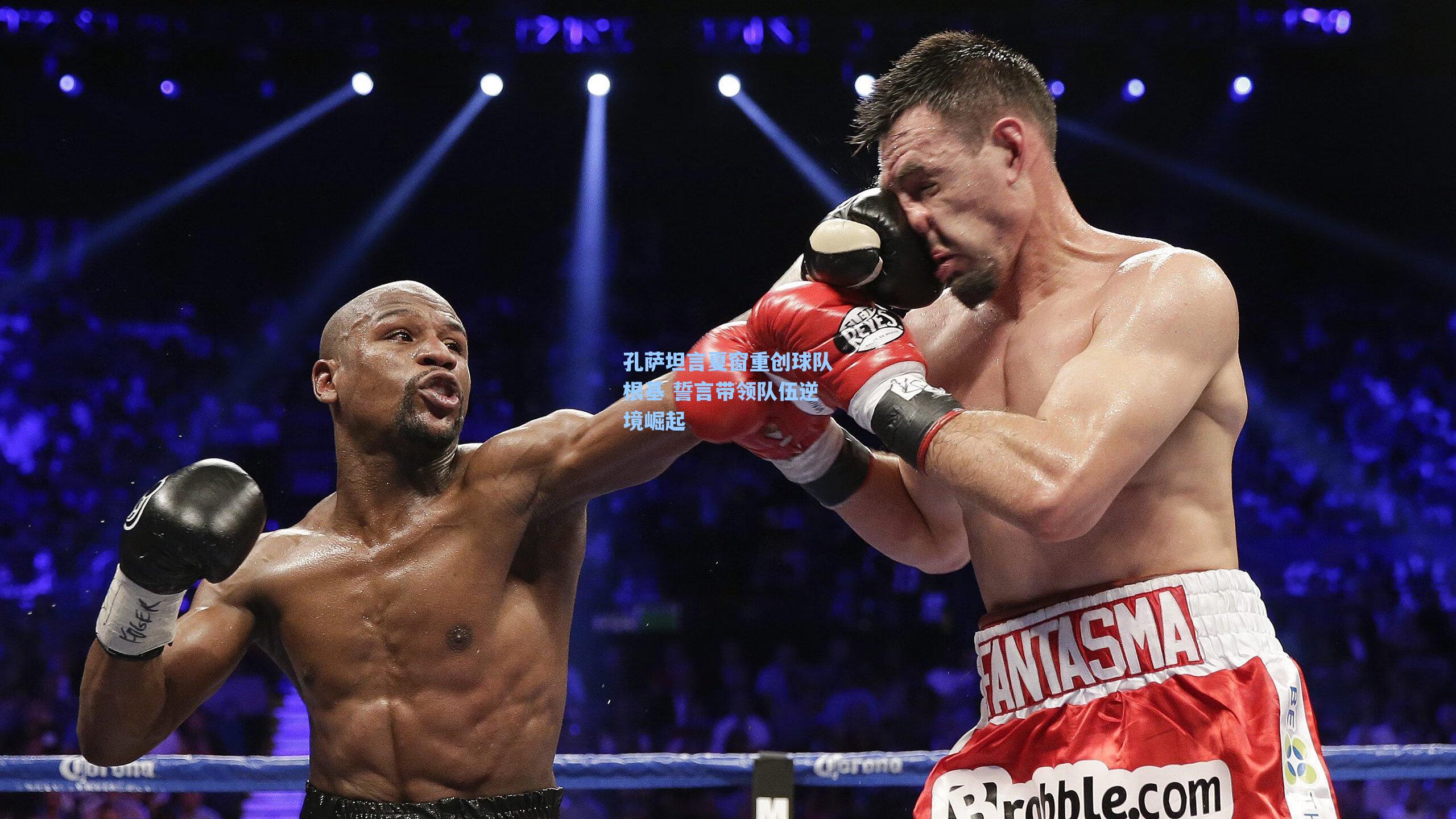 孔萨坦言夏窗重创球队根基 誓言带领队伍逆境崛起