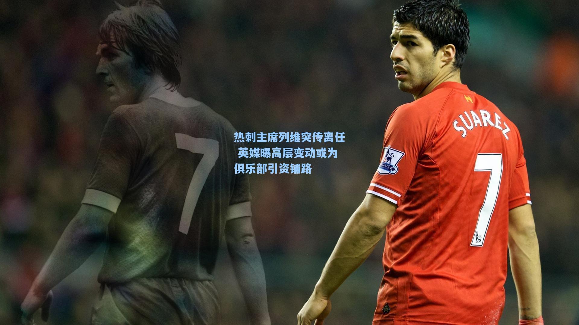 热刺主席列维突传离任 英媒曝高层变动或为俱乐部引资铺路
