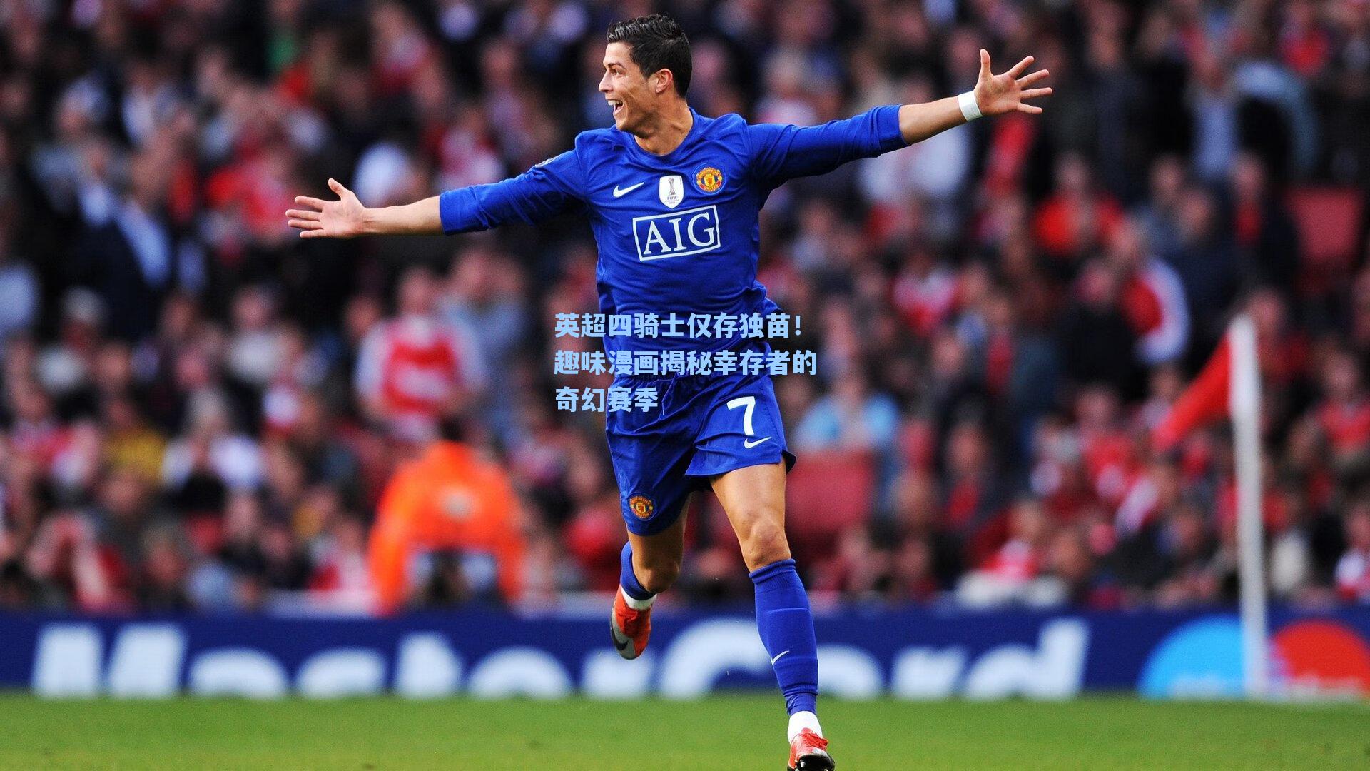 英超四骑士仅存独苗！趣味漫画揭秘幸存者的奇幻赛季