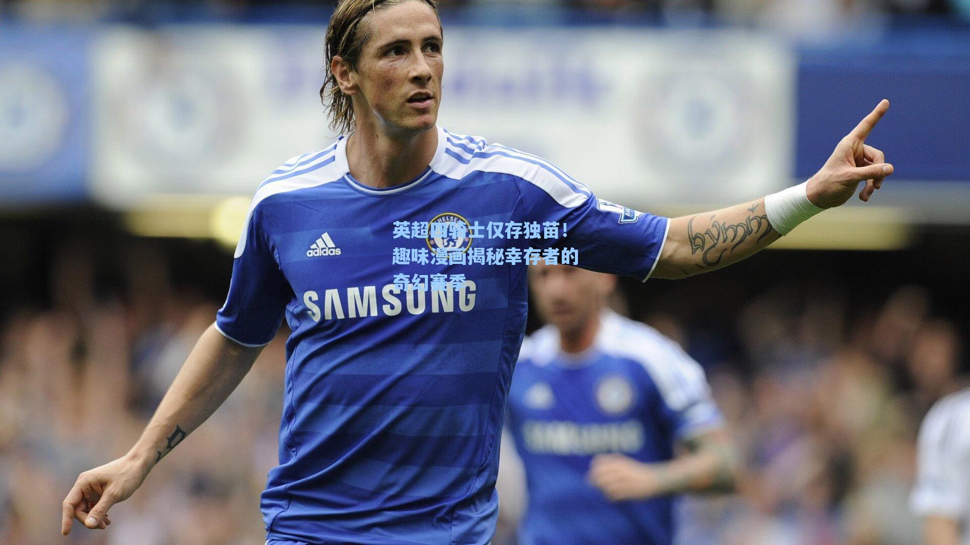 英超四骑士仅存独苗！趣味漫画揭秘幸存者的奇幻赛季