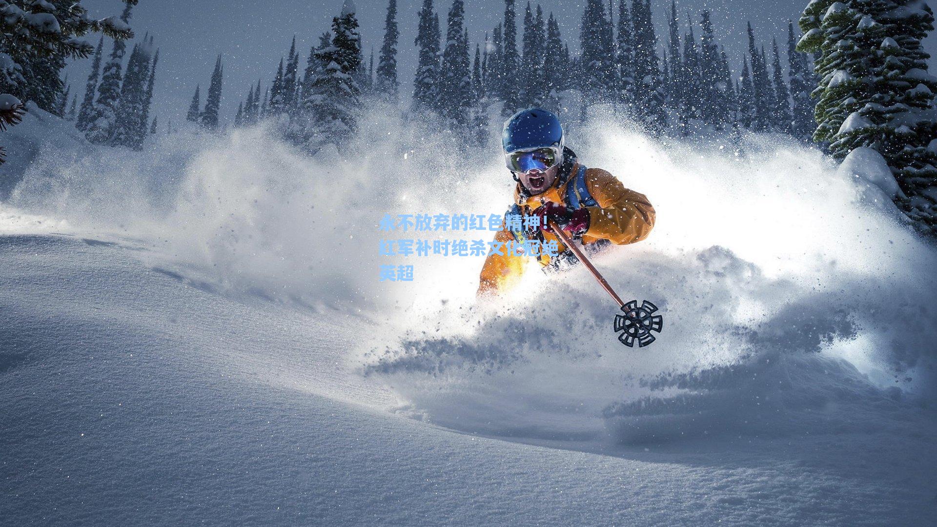 永不放弃的红色精神!红军补时绝杀文化冠绝英超