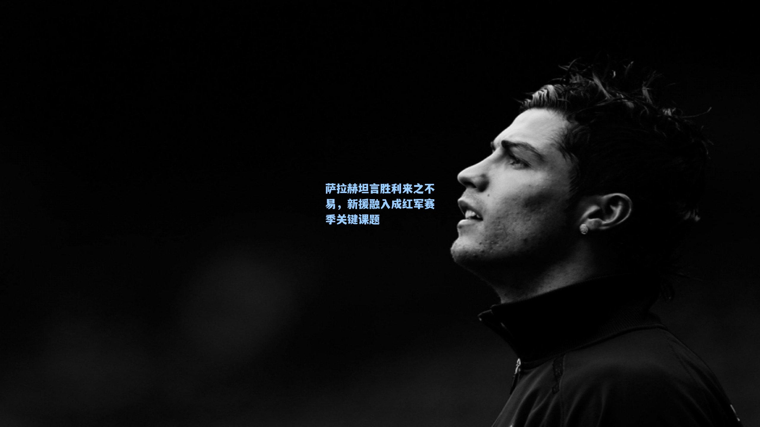 萨拉赫坦言胜利来之不易,新援融入成红军赛季关键课题