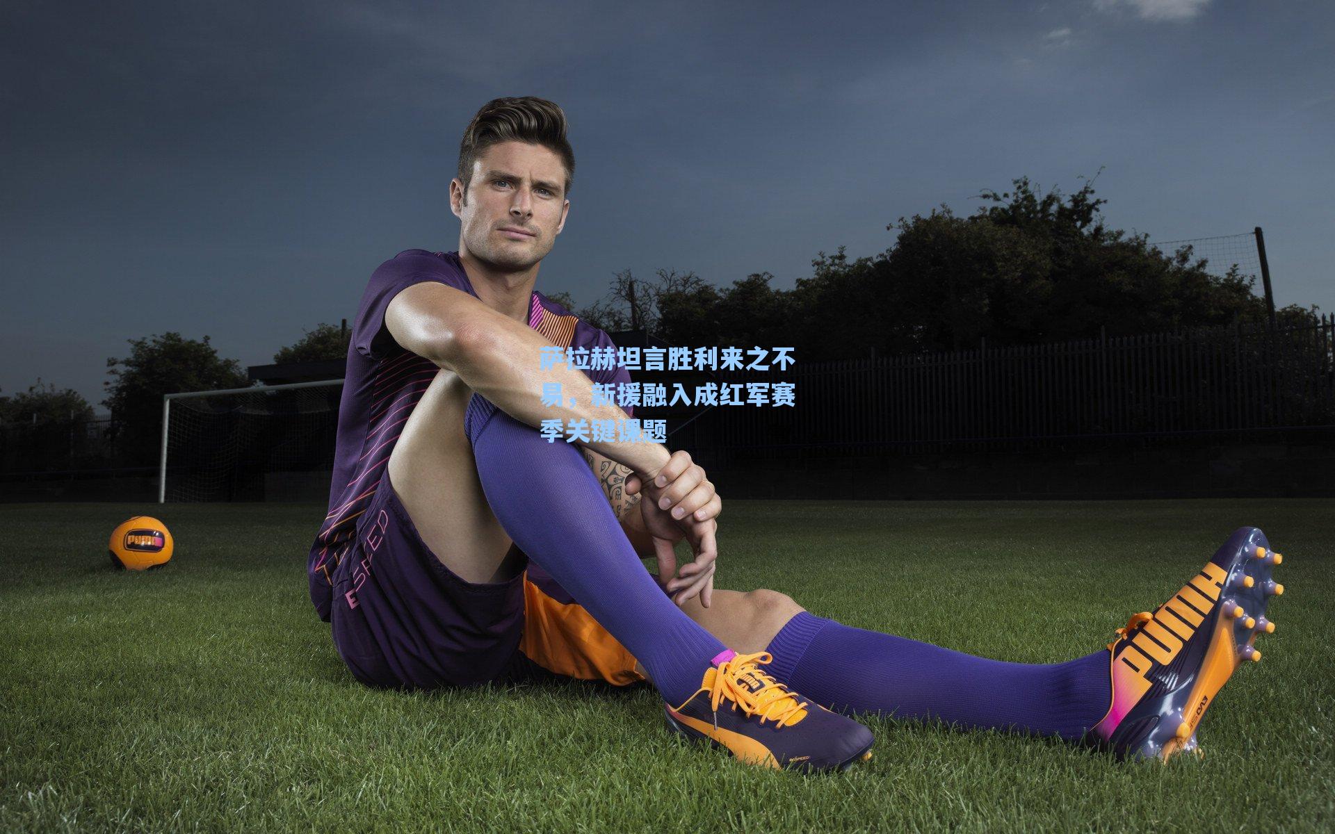 萨拉赫坦言胜利来之不易,新援融入成红军赛季关键课题