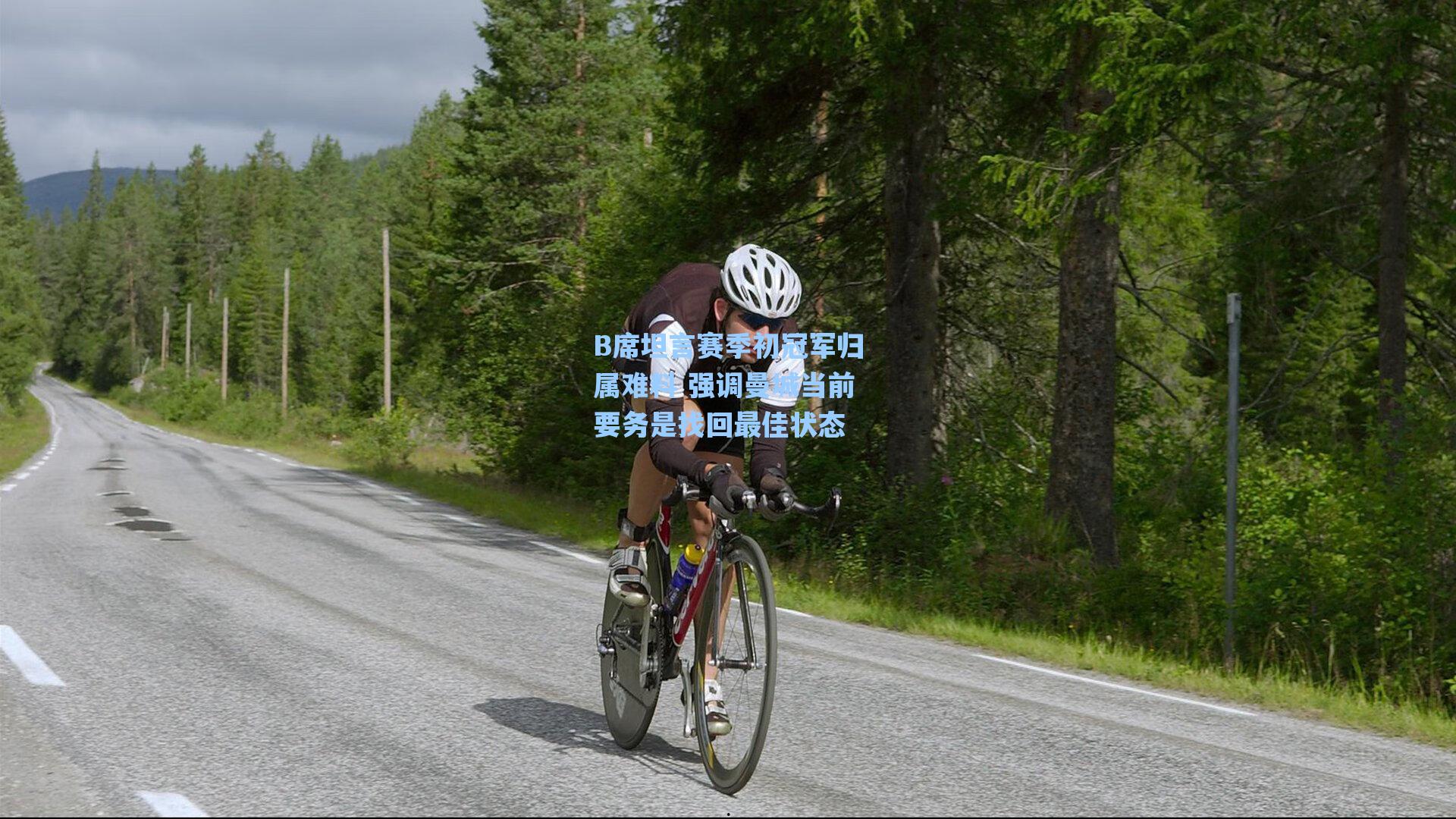 B席坦言赛季初冠军归属难料 强调曼城当前要务是找回最佳状态