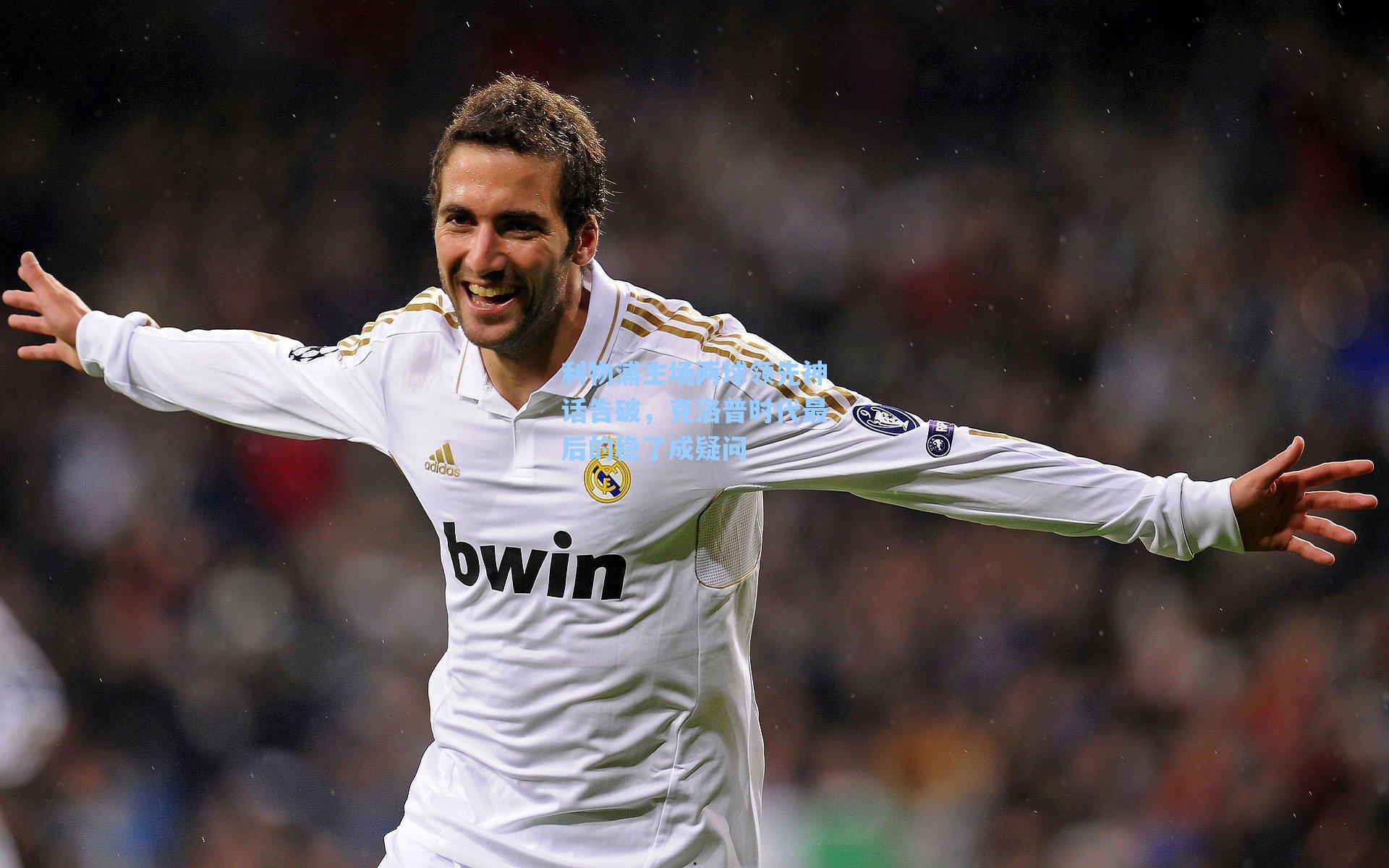 利物浦主场两球领先神话告破，克洛普时代最后的稳了成疑问