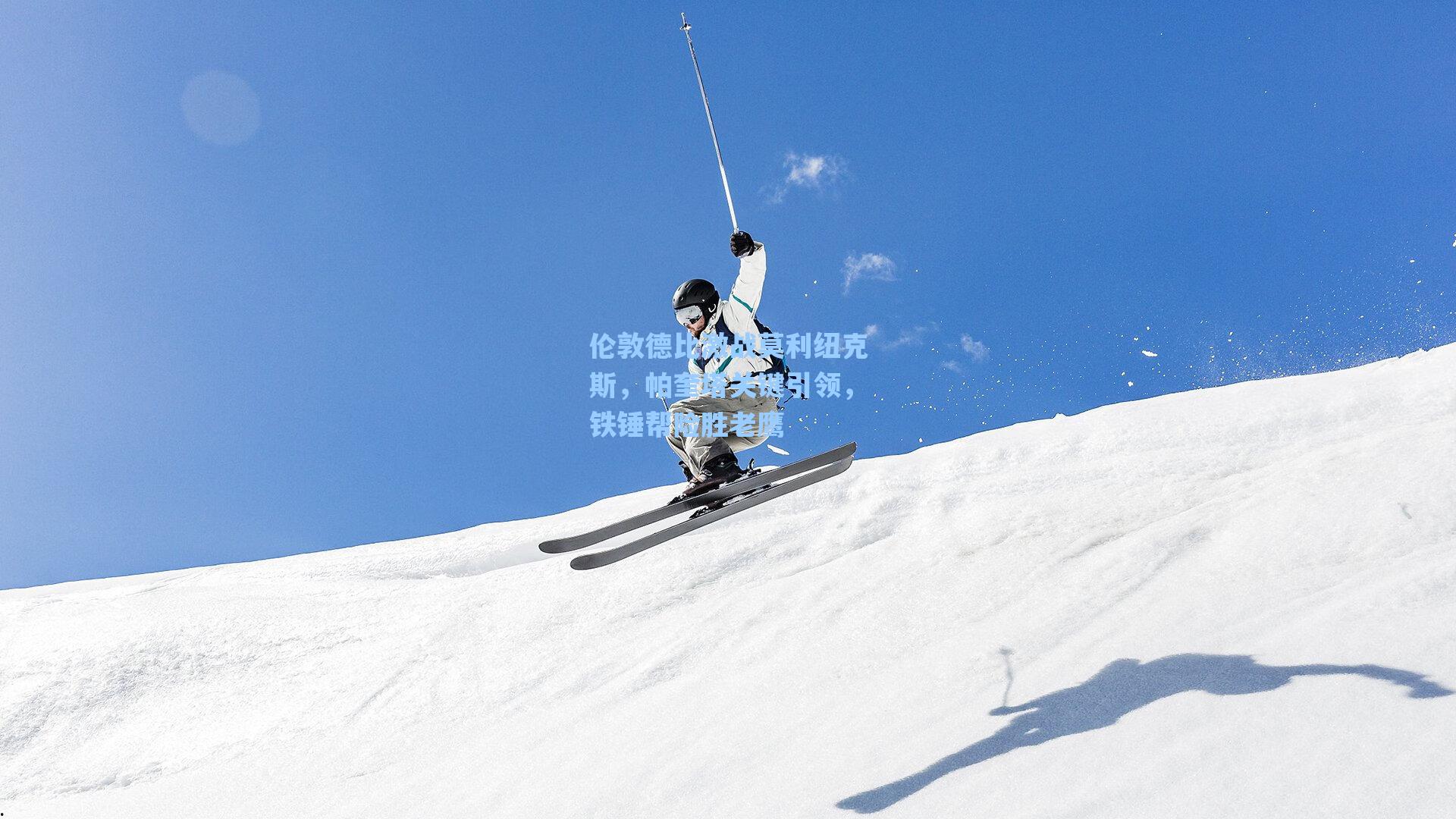 伦敦德比激战莫利纽克斯，帕奎塔关键引领，铁锤帮险胜老鹰