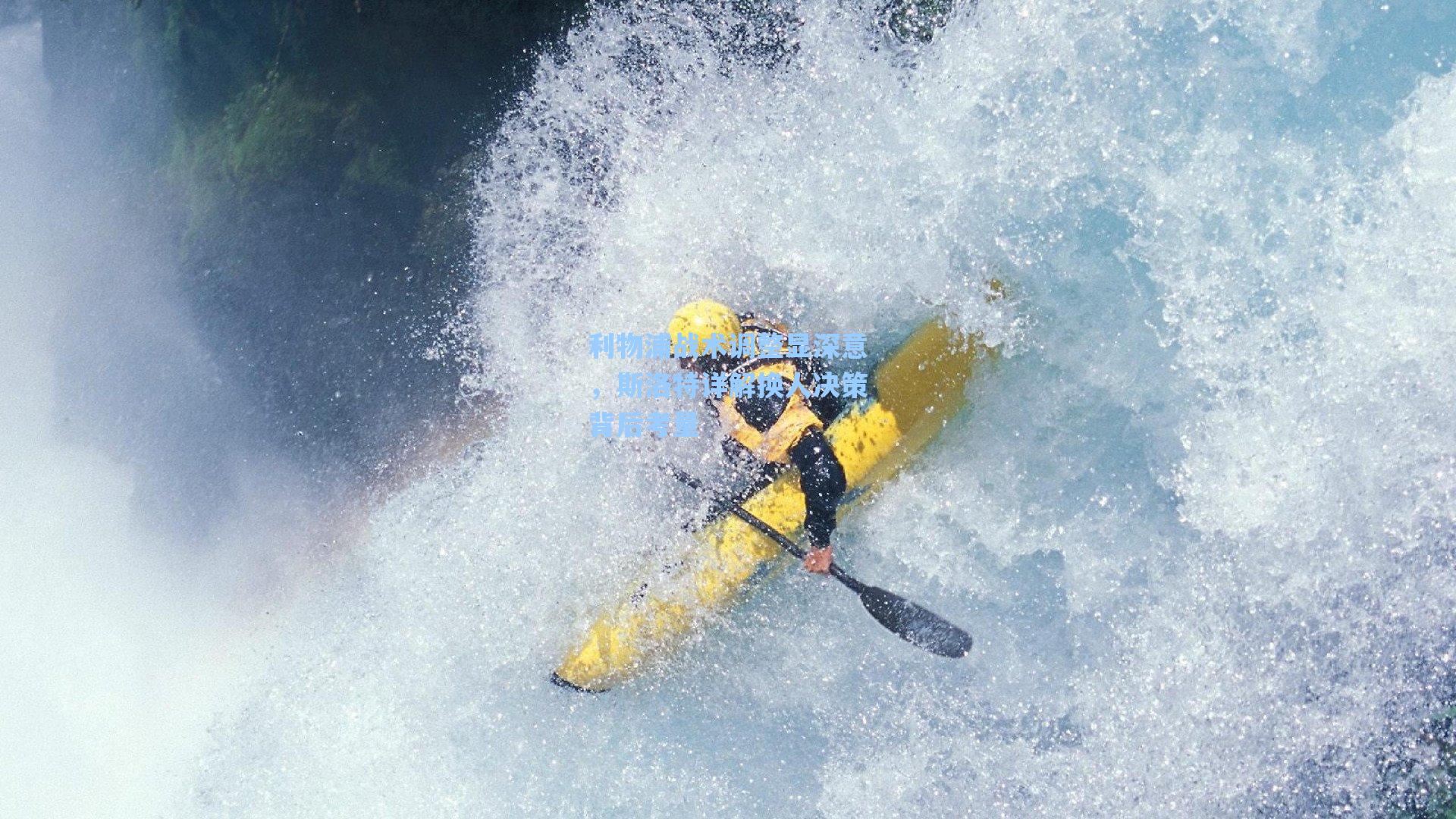 利物浦战术调整显深意,斯洛特详解换人决策背后考量