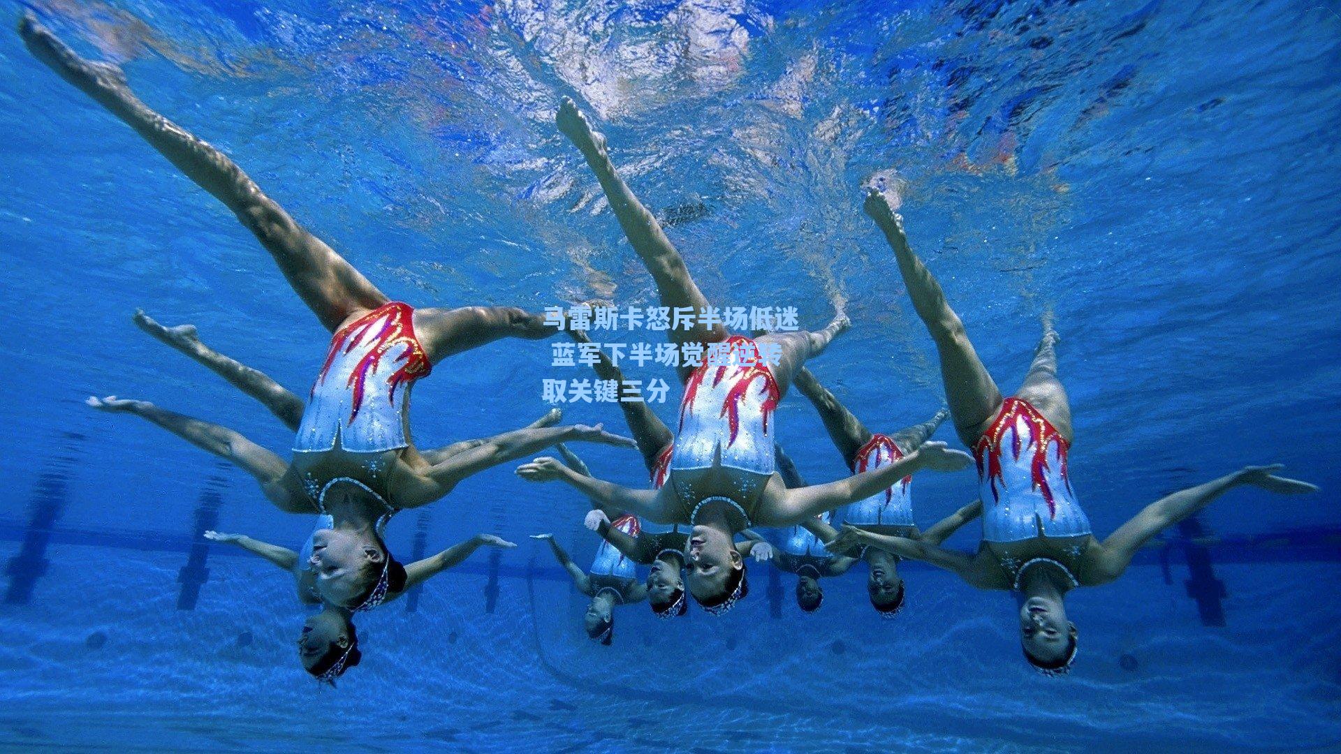 马雷斯卡怒斥半场低迷 蓝军下半场觉醒逆转取关键三分