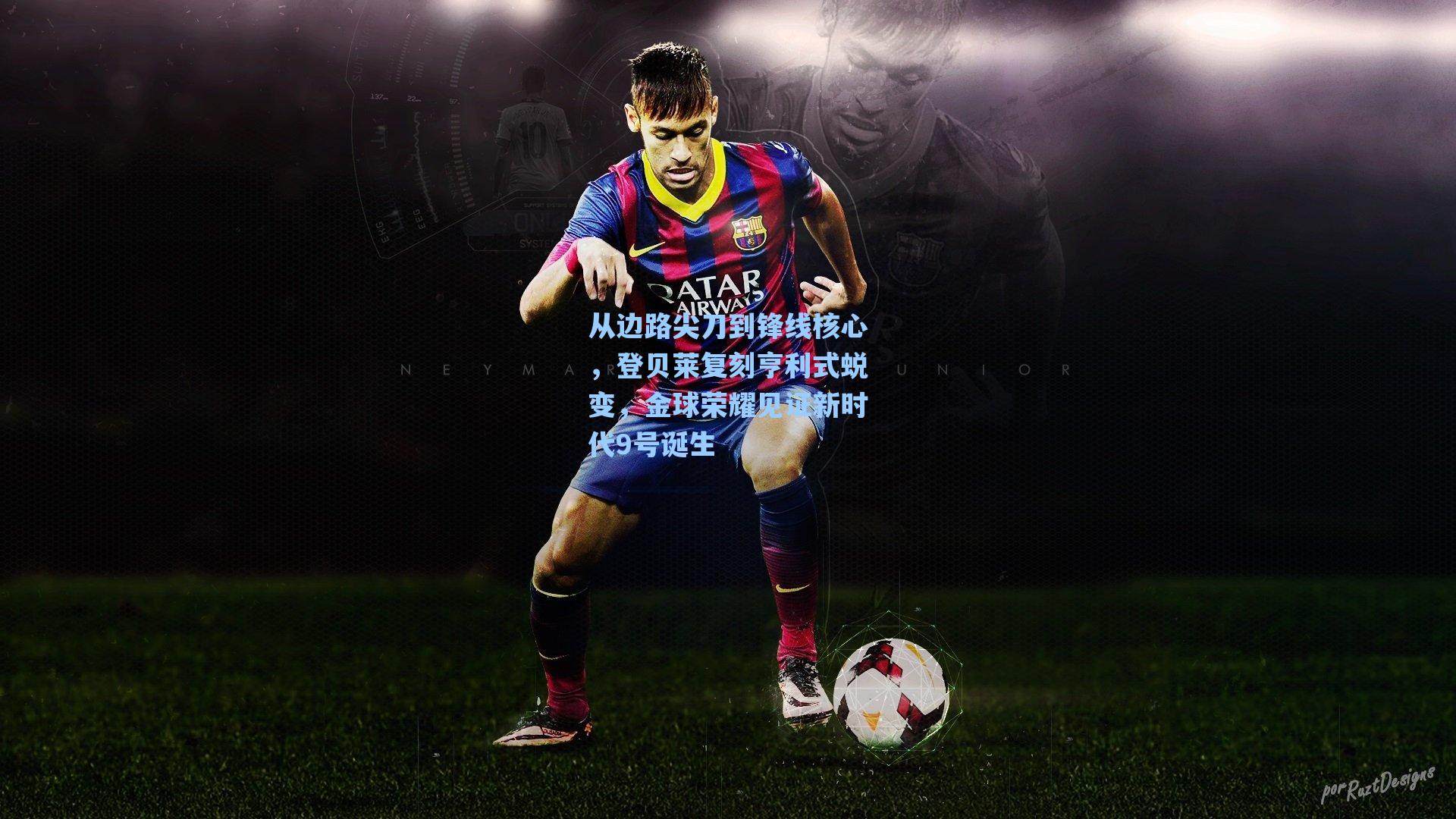 从边路尖刀到锋线核心,登贝莱复刻亨利式蜕变,金球荣耀见证新时代9号诞生