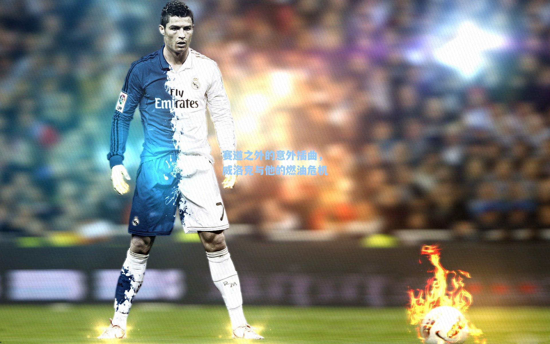 赛道之外的意外插曲,威洛克与他的燃油危机