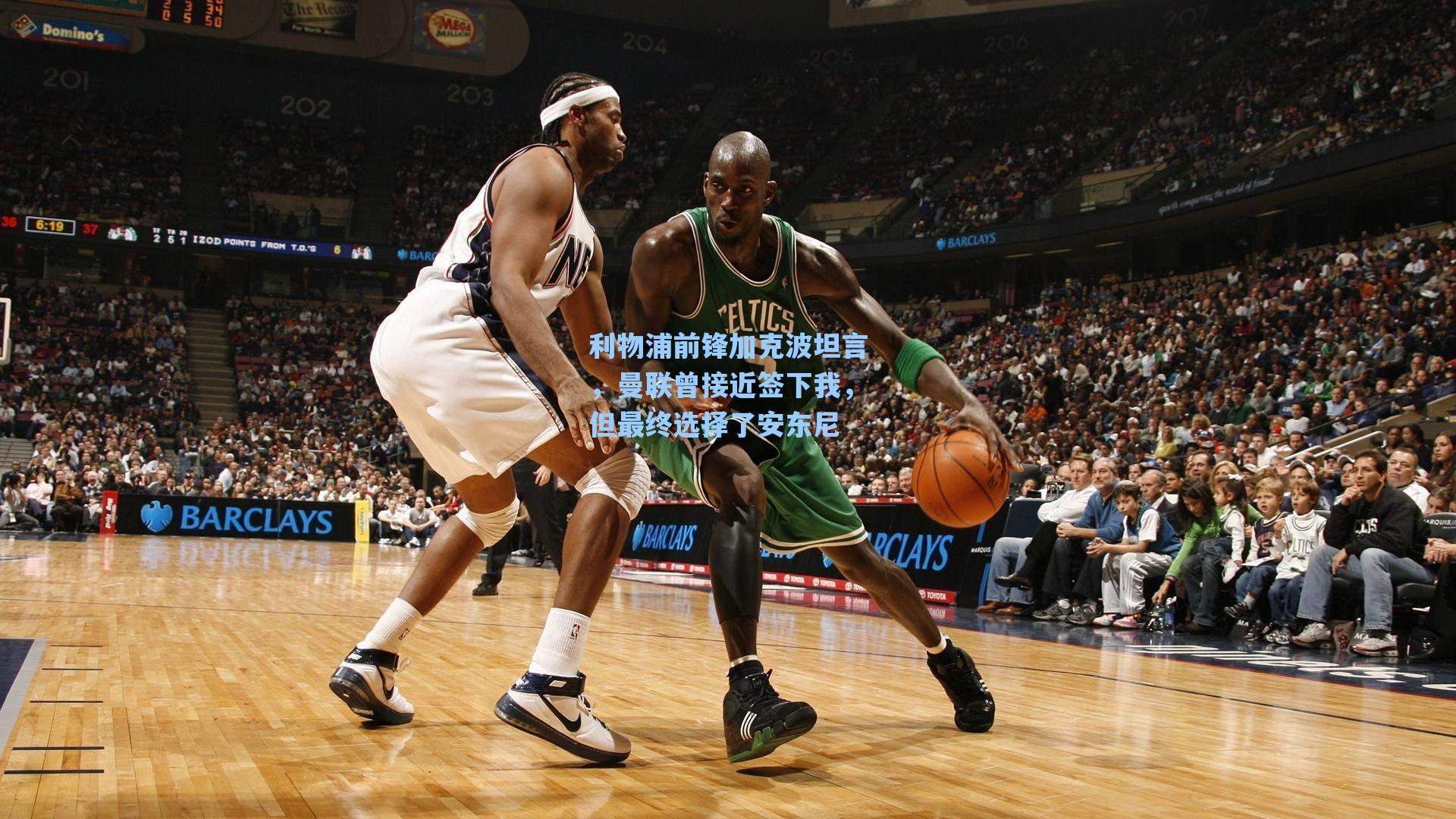 利物浦前锋加克波坦言，曼联曾接近签下我，但最终选择了安东尼