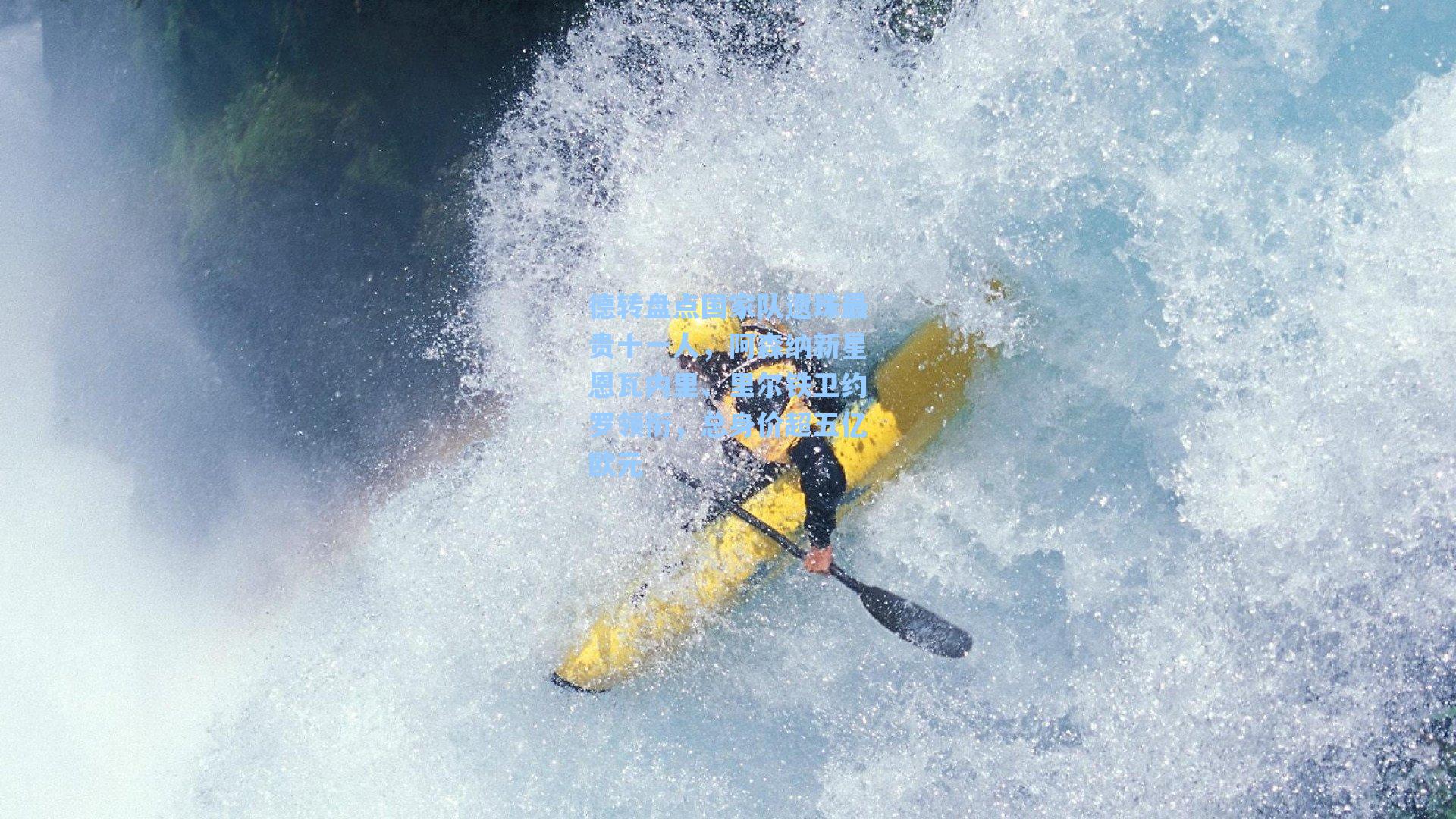 德转盘点国家队遗珠最贵十一人,阿森纳新星恩瓦内里、里尔铁卫约罗领衔,总身价超五亿欧元