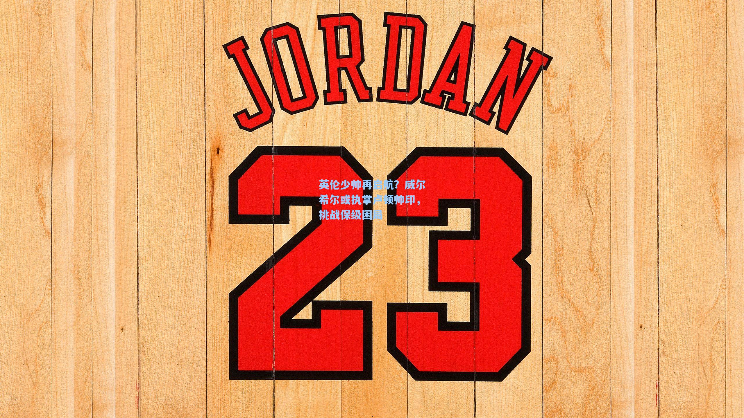 英伦少帅再启航?威尔希尔或执掌卢顿帅印,挑战保级困局