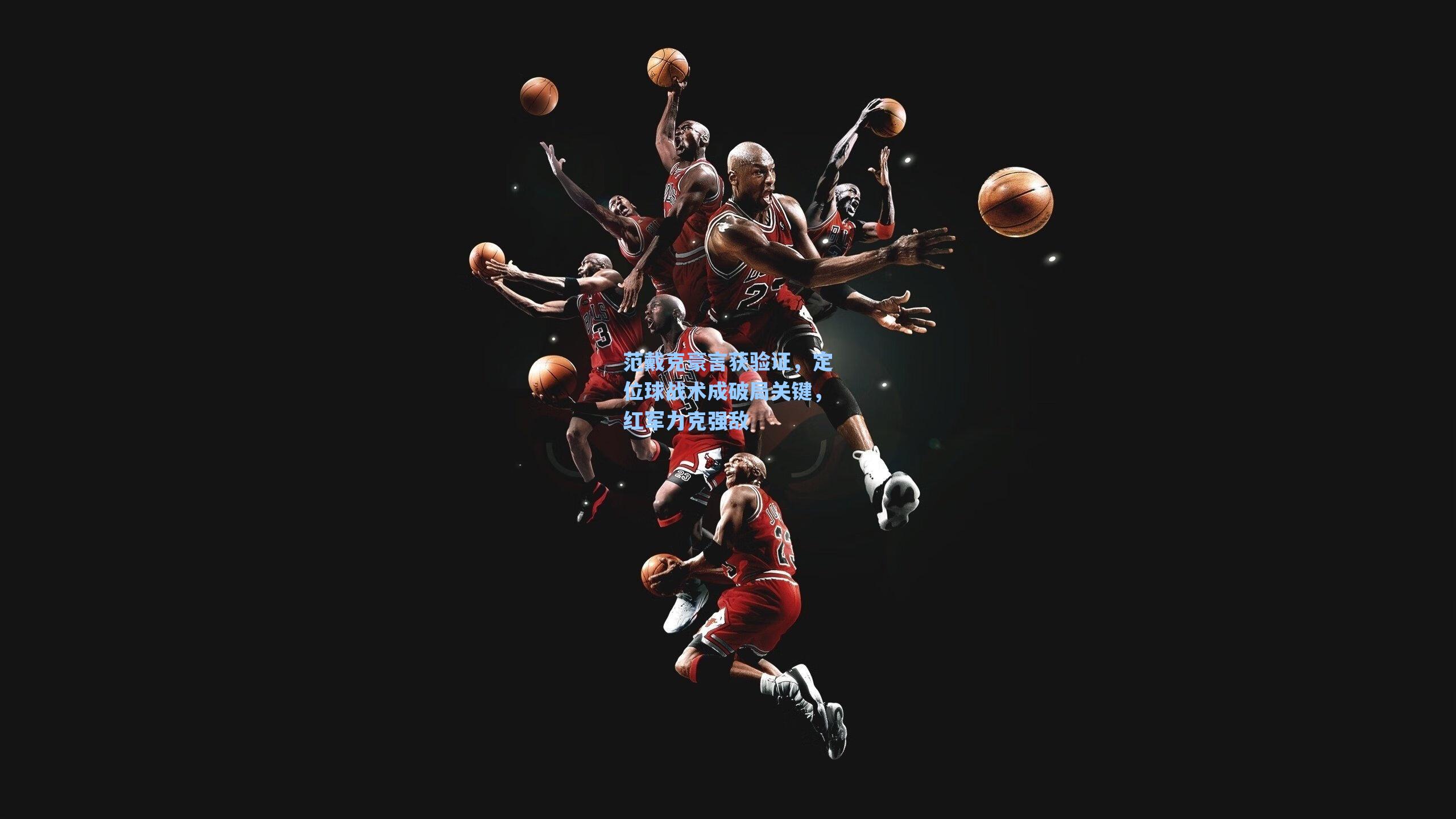 范戴克豪言获验证,定位球战术成破局关键,红军力克强敌