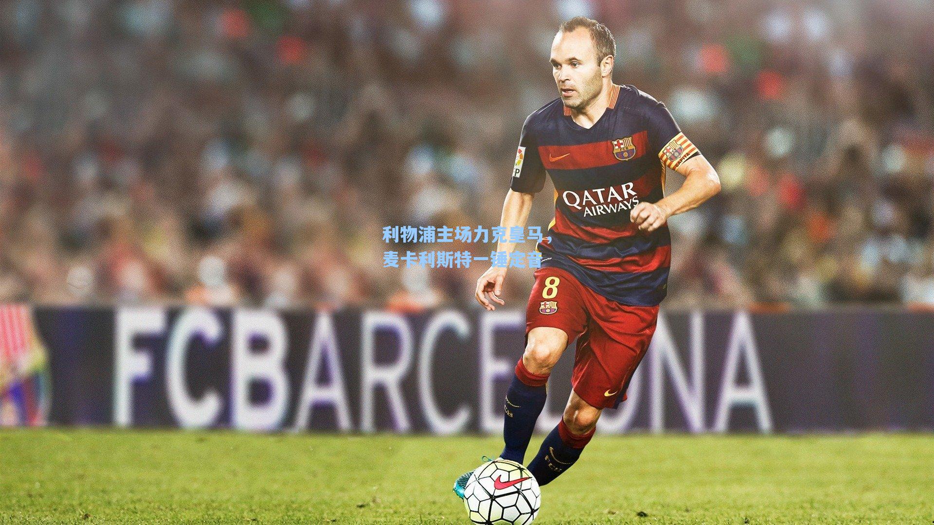 利物浦主场力克皇马,麦卡利斯特一锤定音