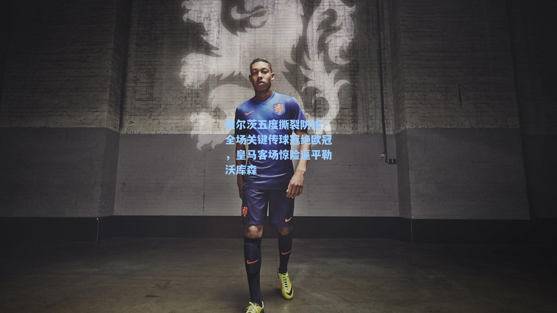 维尔茨五度撕裂防线!全场关键传球冠绝欧冠,皇马客场惊险逼平勒沃库森