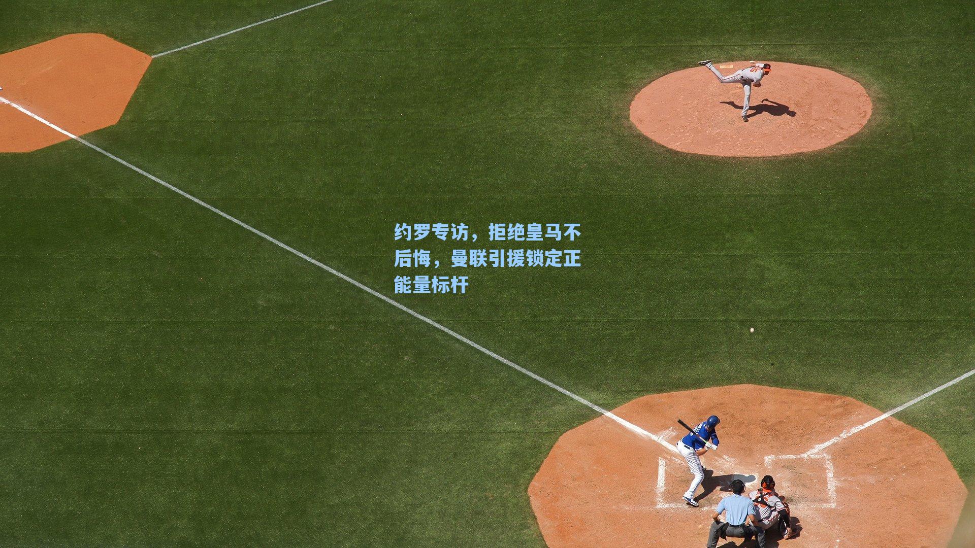 约罗专访,拒绝皇马不后悔,曼联引援锁定正能量标杆