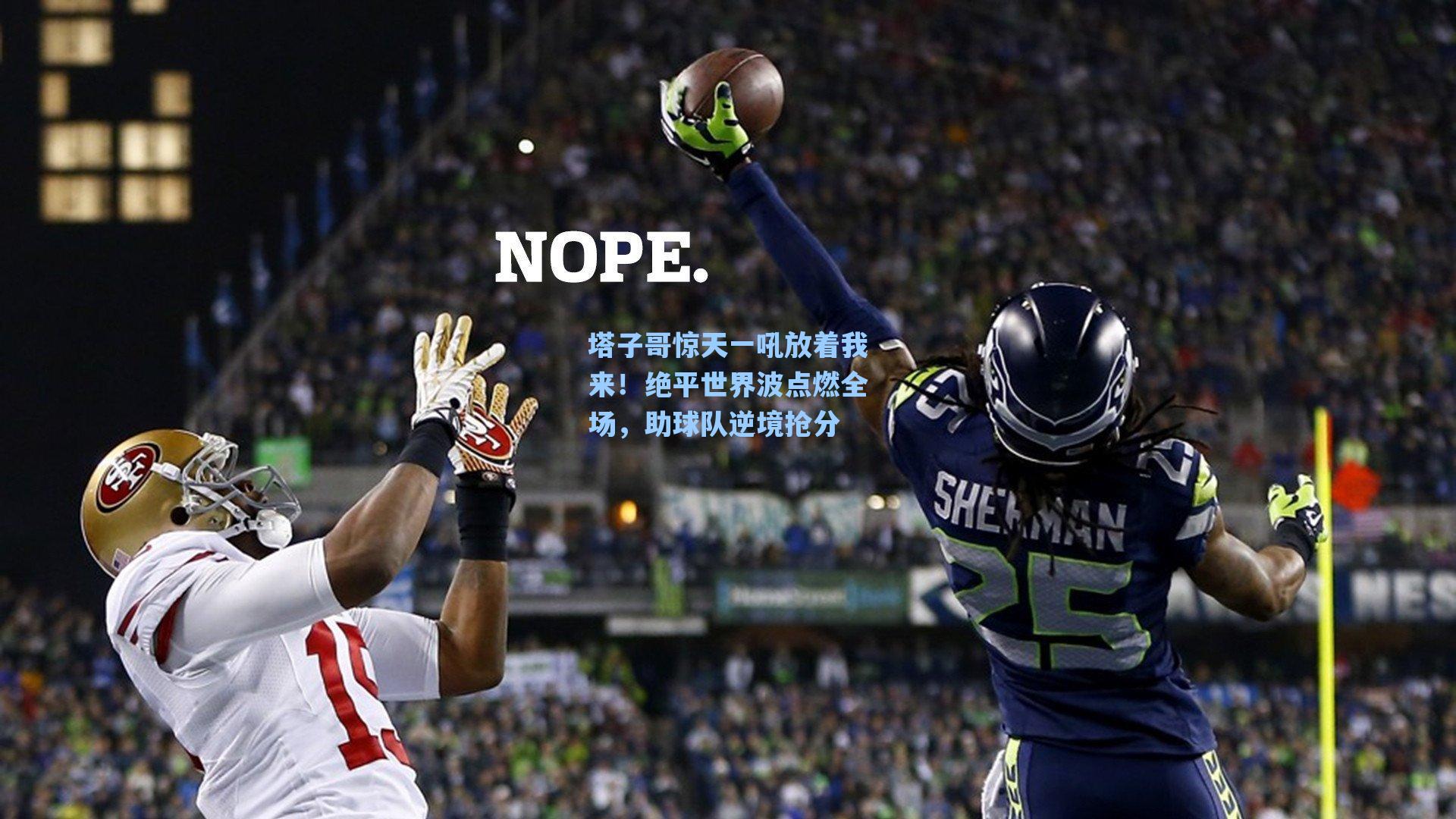 塔子哥惊天一吼放着我来！绝平世界波点燃全场，助球队逆境抢分