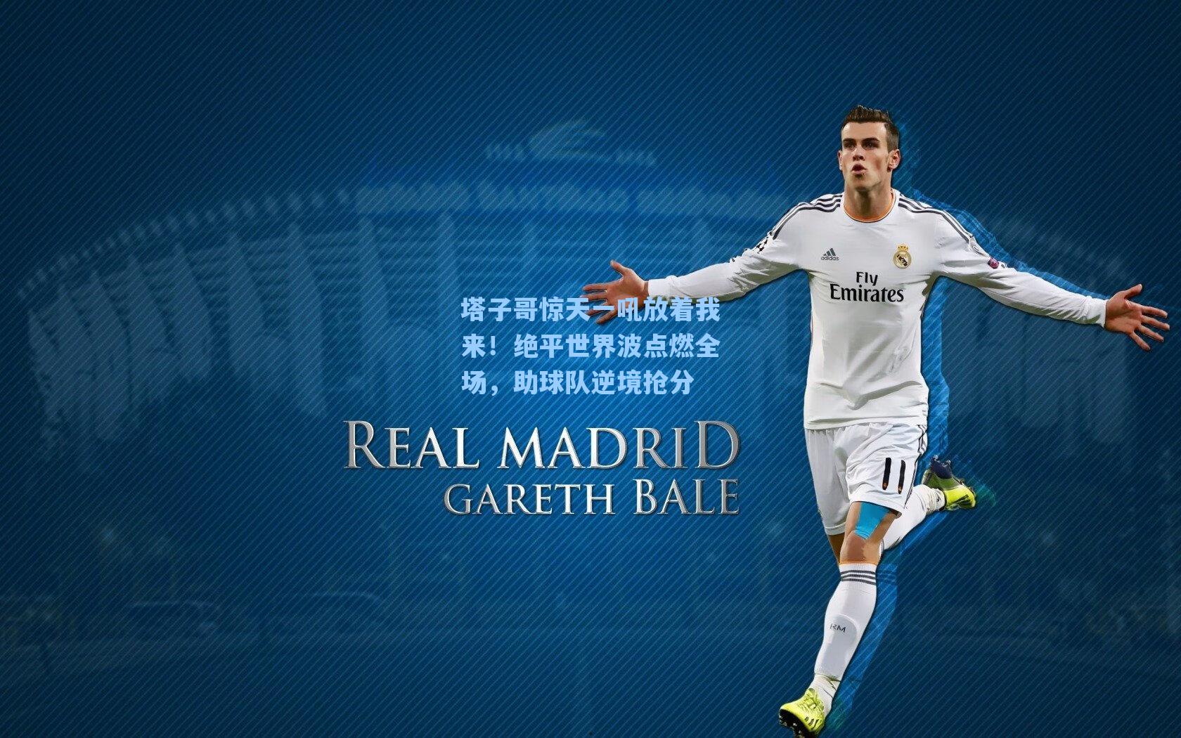 塔子哥惊天一吼放着我来！绝平世界波点燃全场，助球队逆境抢分