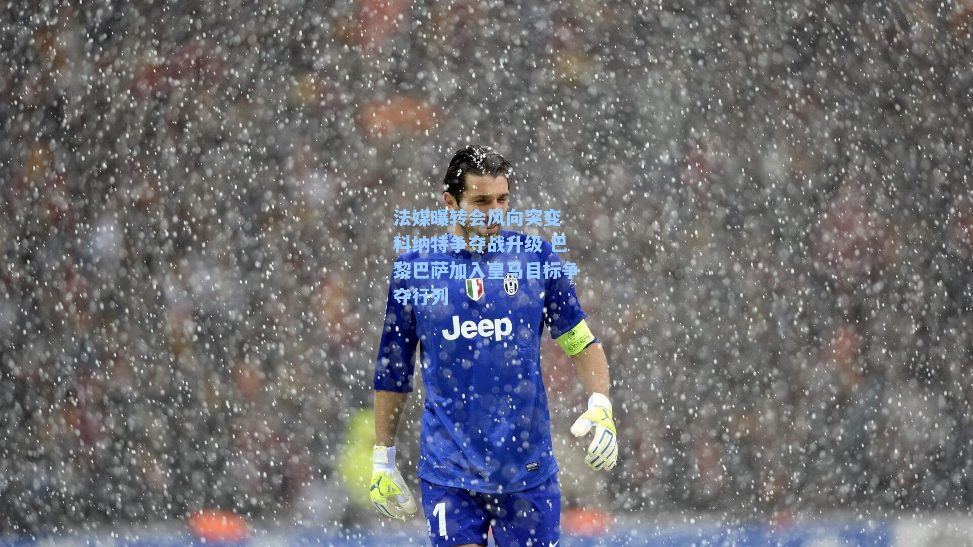 法媒曝转会风向突变 科纳特争夺战升级 巴黎巴萨加入皇马目标争夺行列