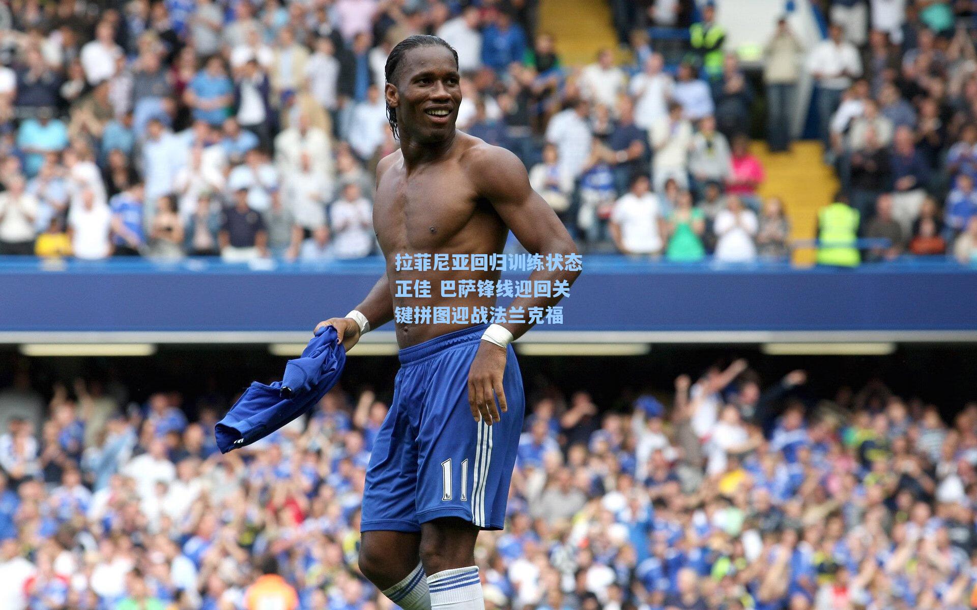 爱游戏app_拉菲尼亚回归训练状态正佳 巴萨锋线迎回关键拼图迎战法兰克福