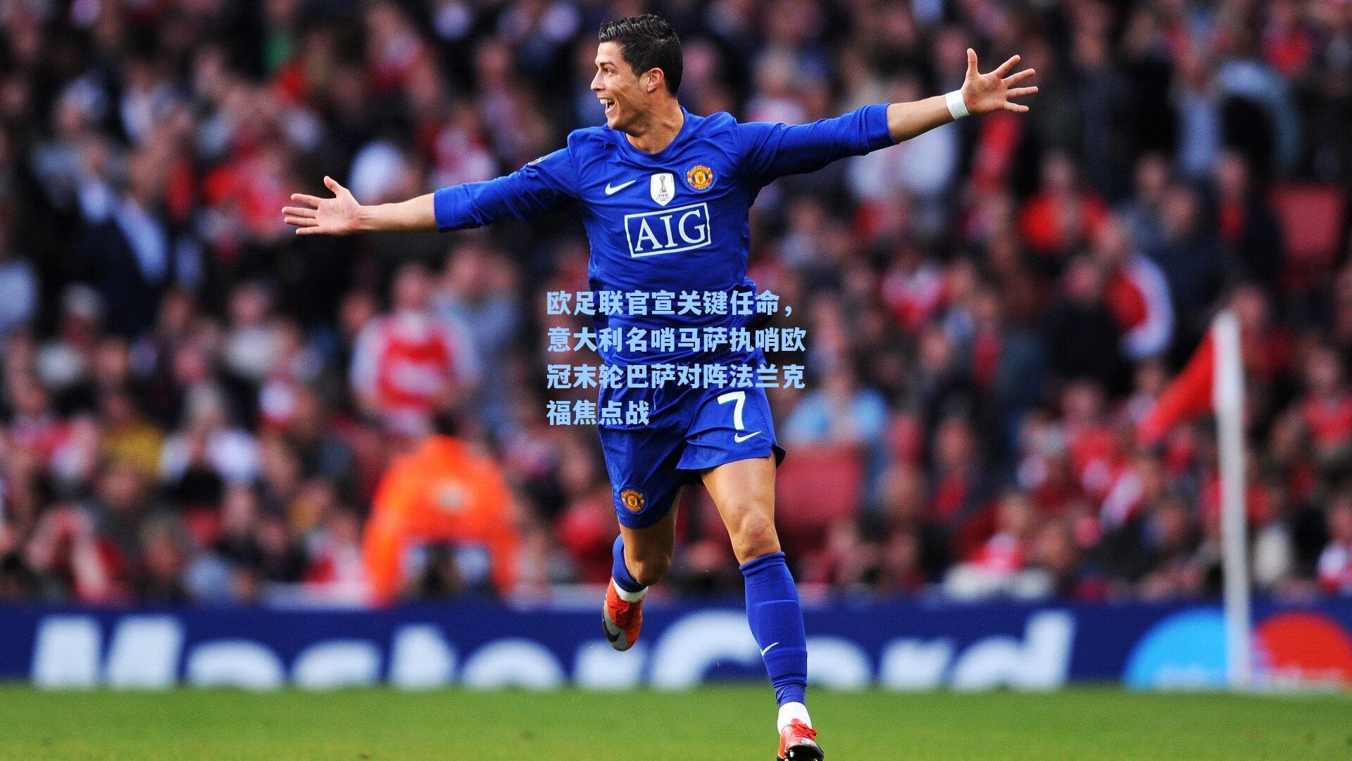 欧足联官宣关键任命,意大利名哨马萨执哨欧冠末轮巴萨对阵法兰克福焦点战