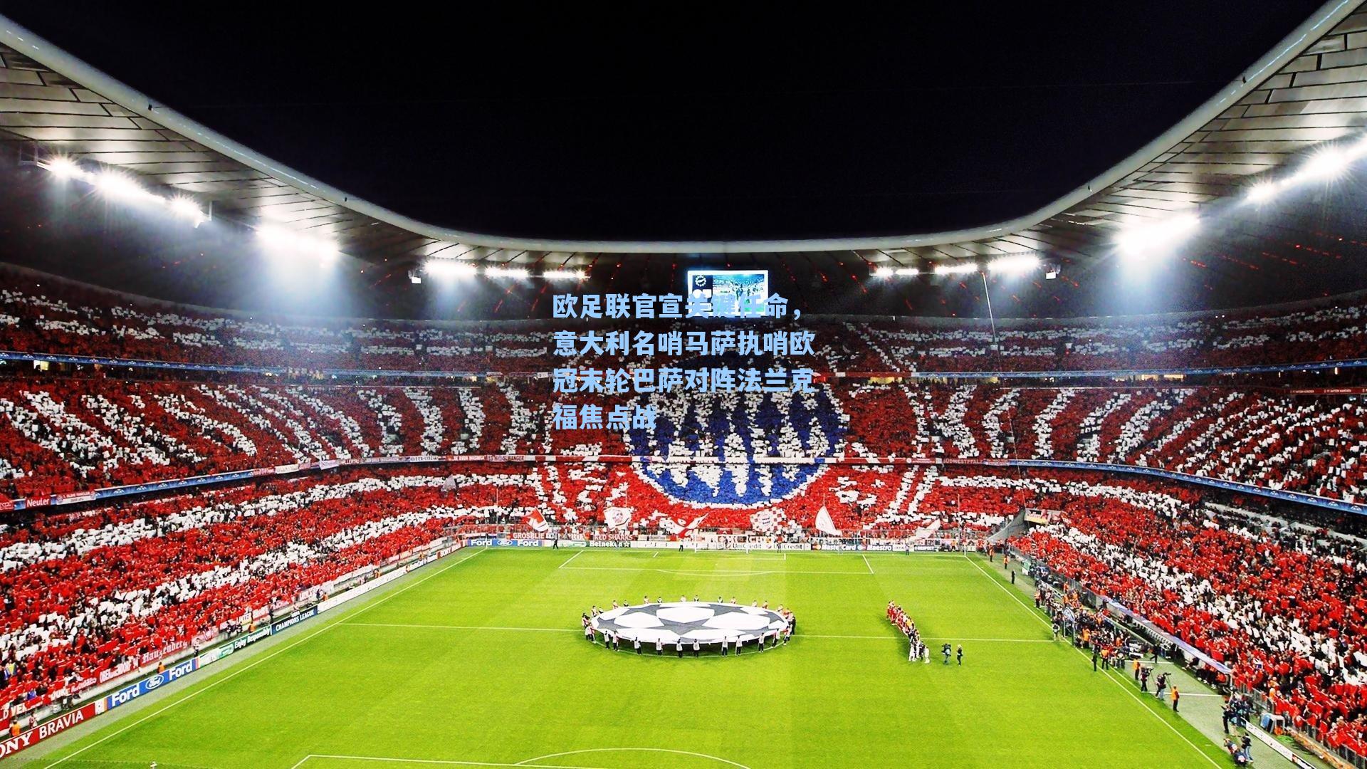 欧足联官宣关键任命,意大利名哨马萨执哨欧冠末轮巴萨对阵法兰克福焦点战