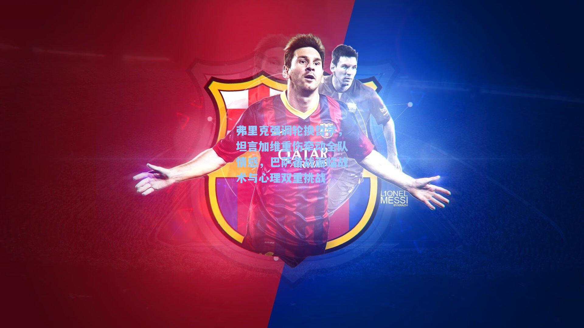 弗里克强调轮换哲学，坦言加维重伤牵动全队情感，巴萨备战面临战术与心理双重挑战