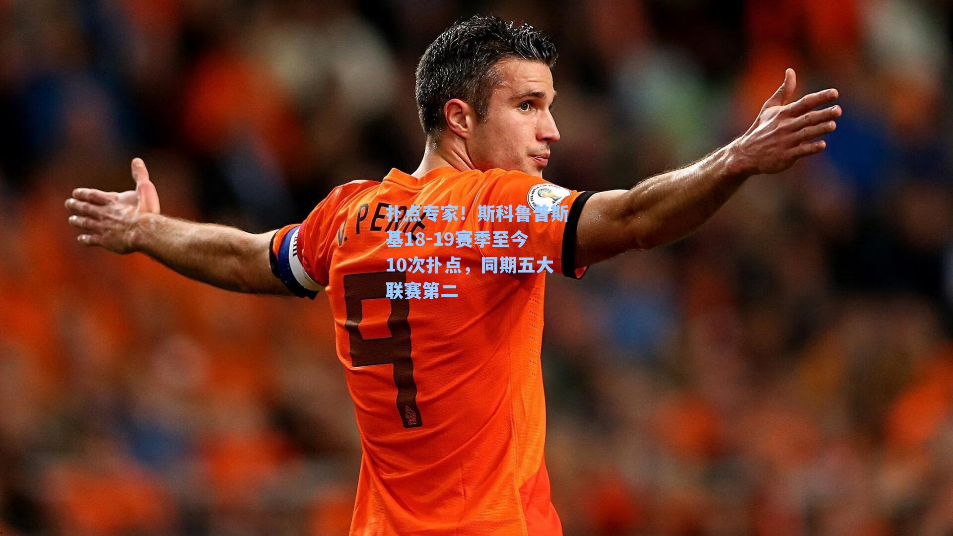 扑点专家!斯科鲁普斯基18-19赛季至今10次扑点,同期五大联赛第二
