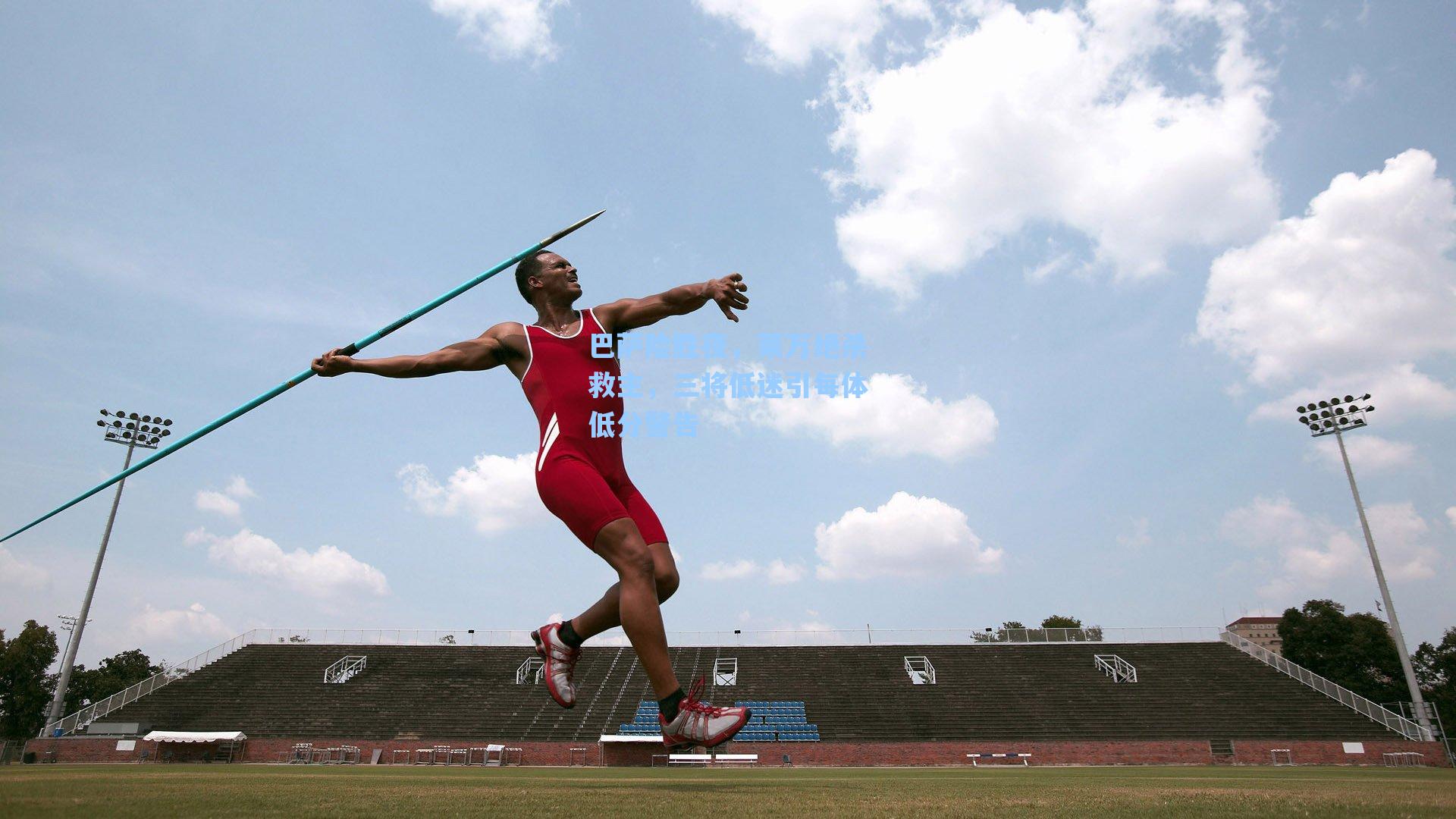 巴萨险胜夜,莱万绝杀救主,三将低迷引每体低分警告